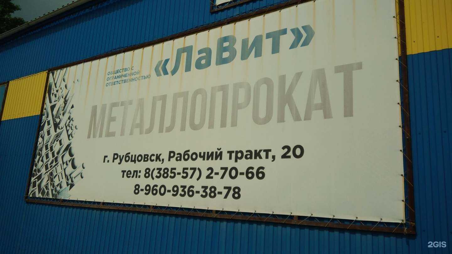 Отзывы на компанию ЛаВит в Рубцовске c фото