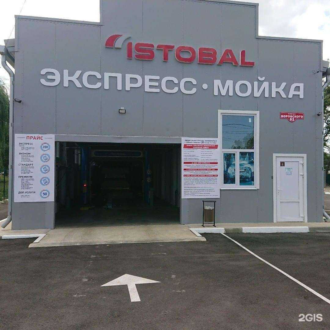 Отзывы на компанию Istobal в Армавире c фото