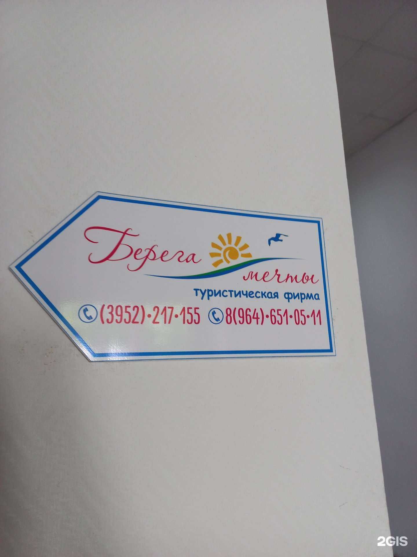 Отзывы на компанию Берега мечты в Иркутске c фото