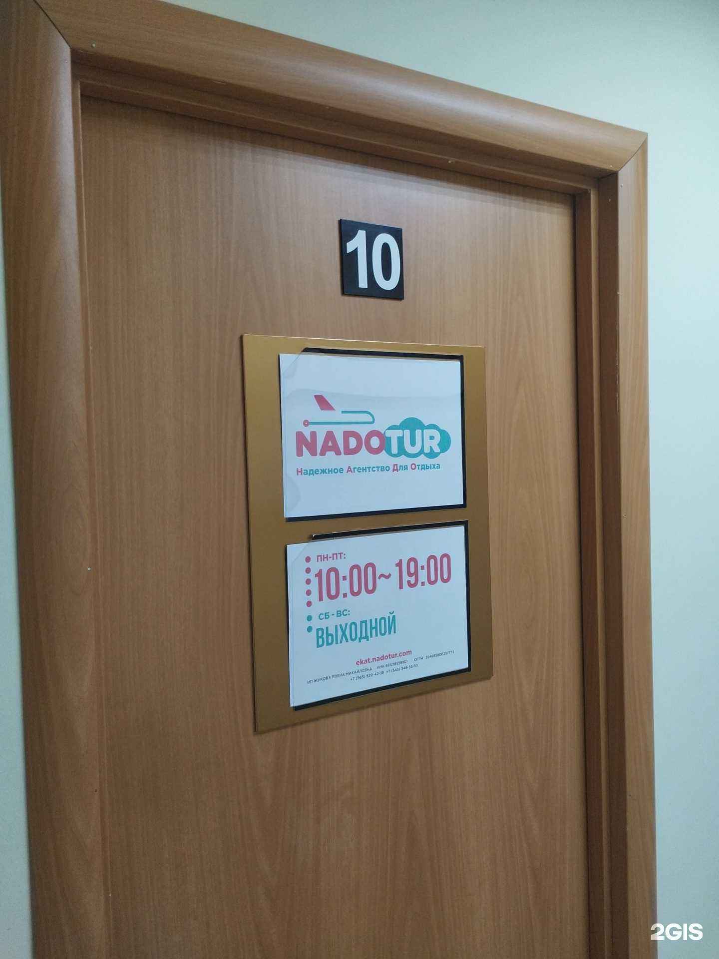 Отзывы на компанию Nadotur в г. Верхняя Пышма c фото