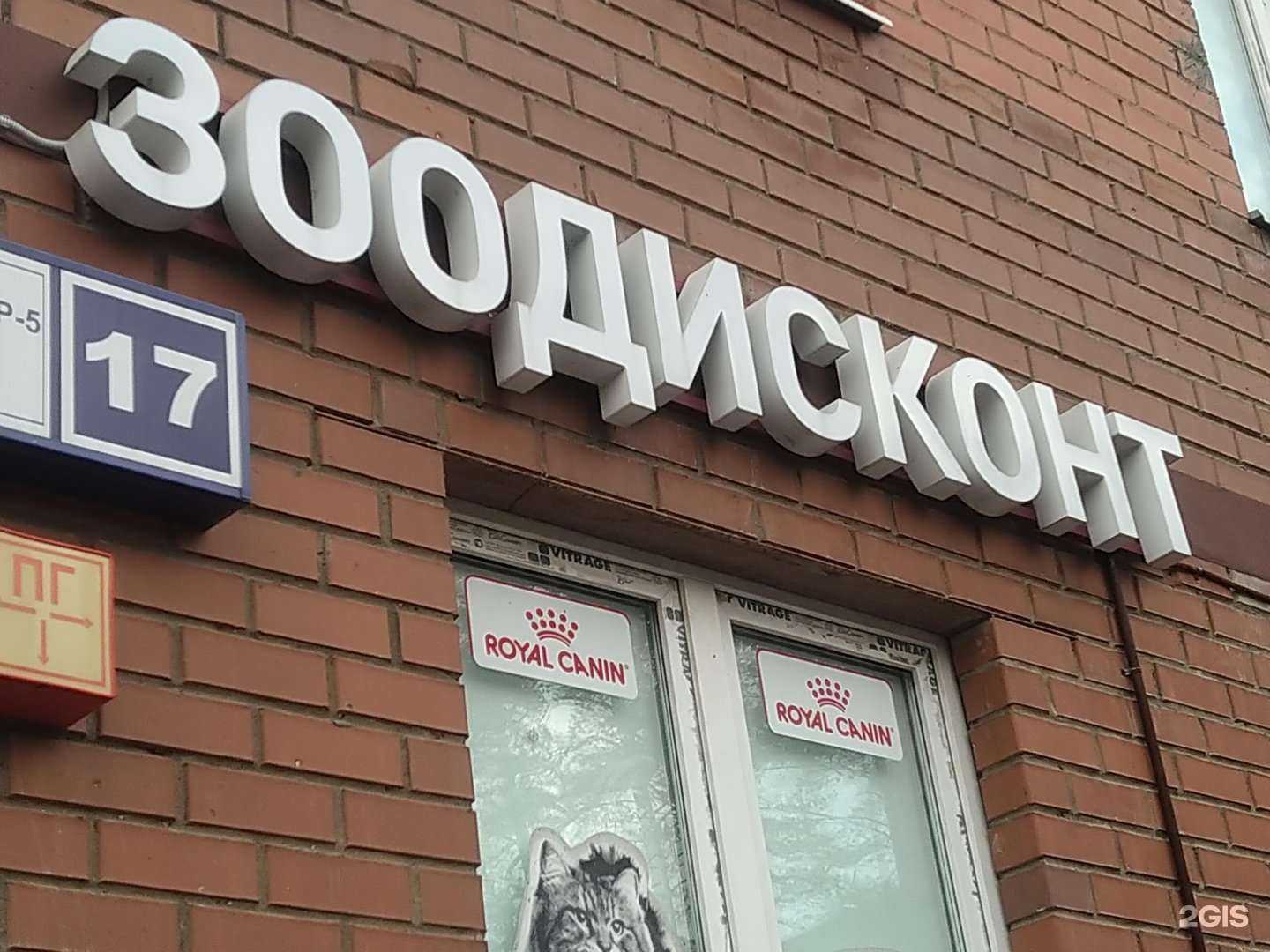 Отзывы на компанию Зоодисконт в Щёлкове c фото