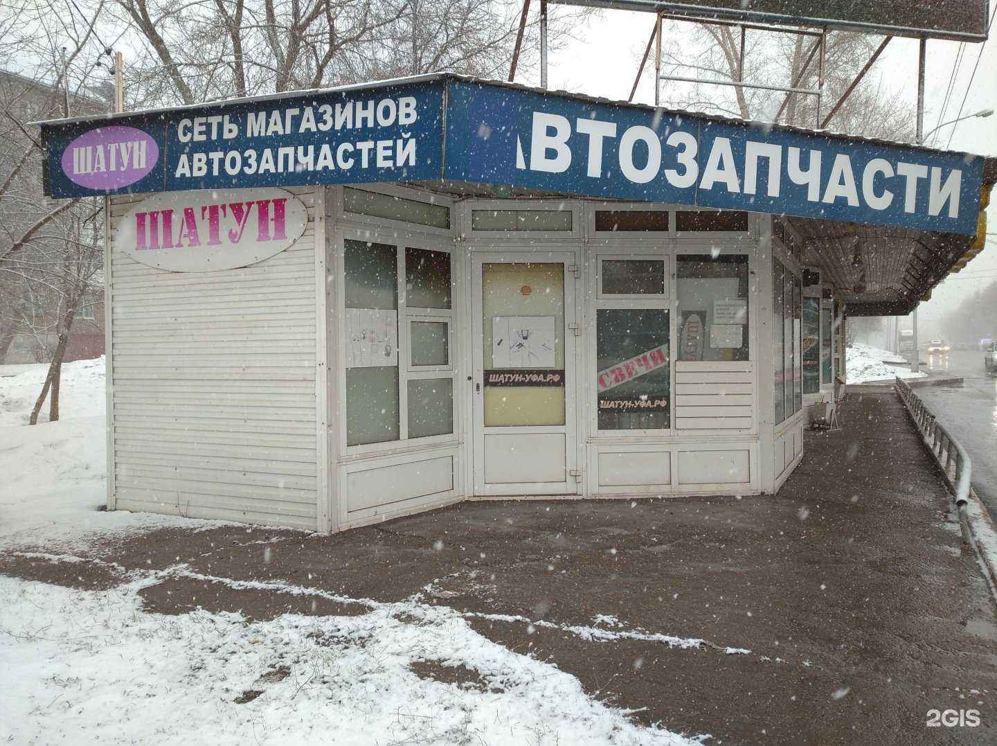 Отзывы на компанию Шатун в Уфе c фото