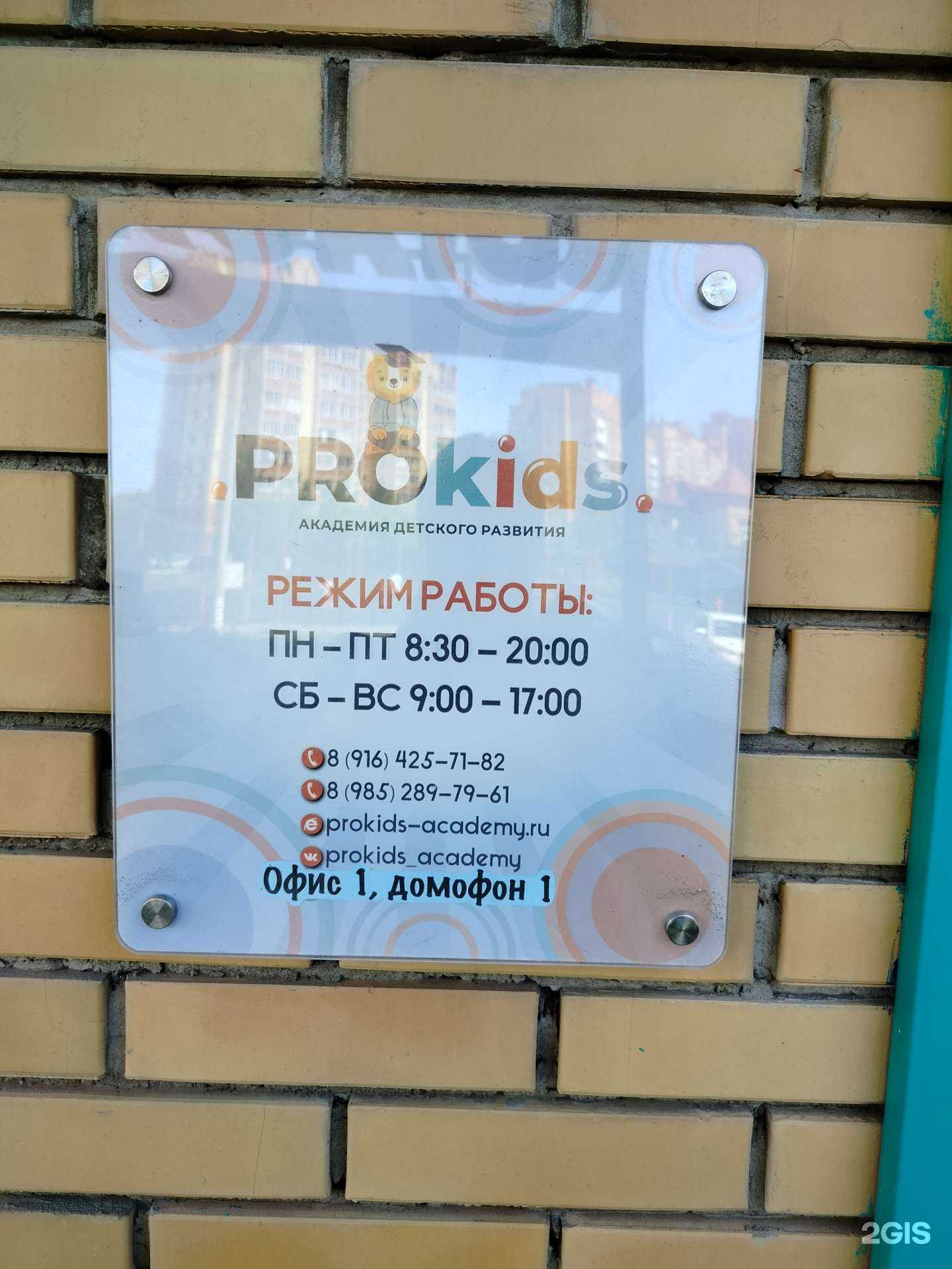 Отзывы на компанию Prokids в г. Раменское c фото