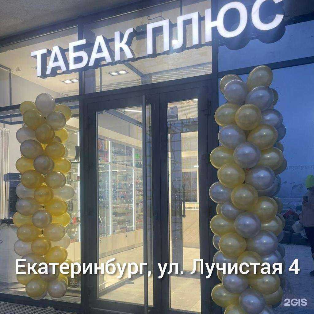 Отзывы на компанию Табак Плюс в г. Екатеринбург c фото