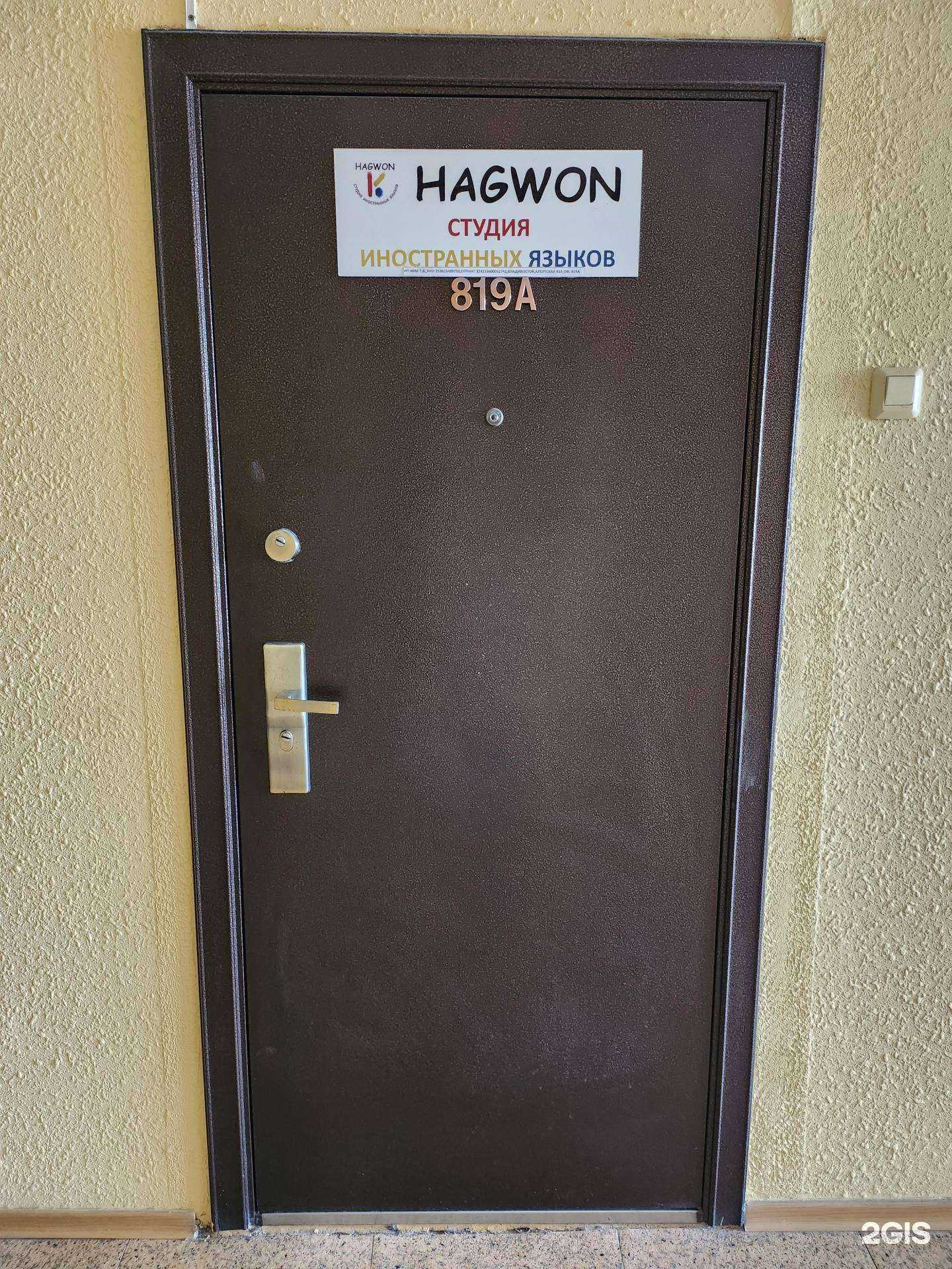 Отзывы на компанию Хагвон в Владивостоке c фото