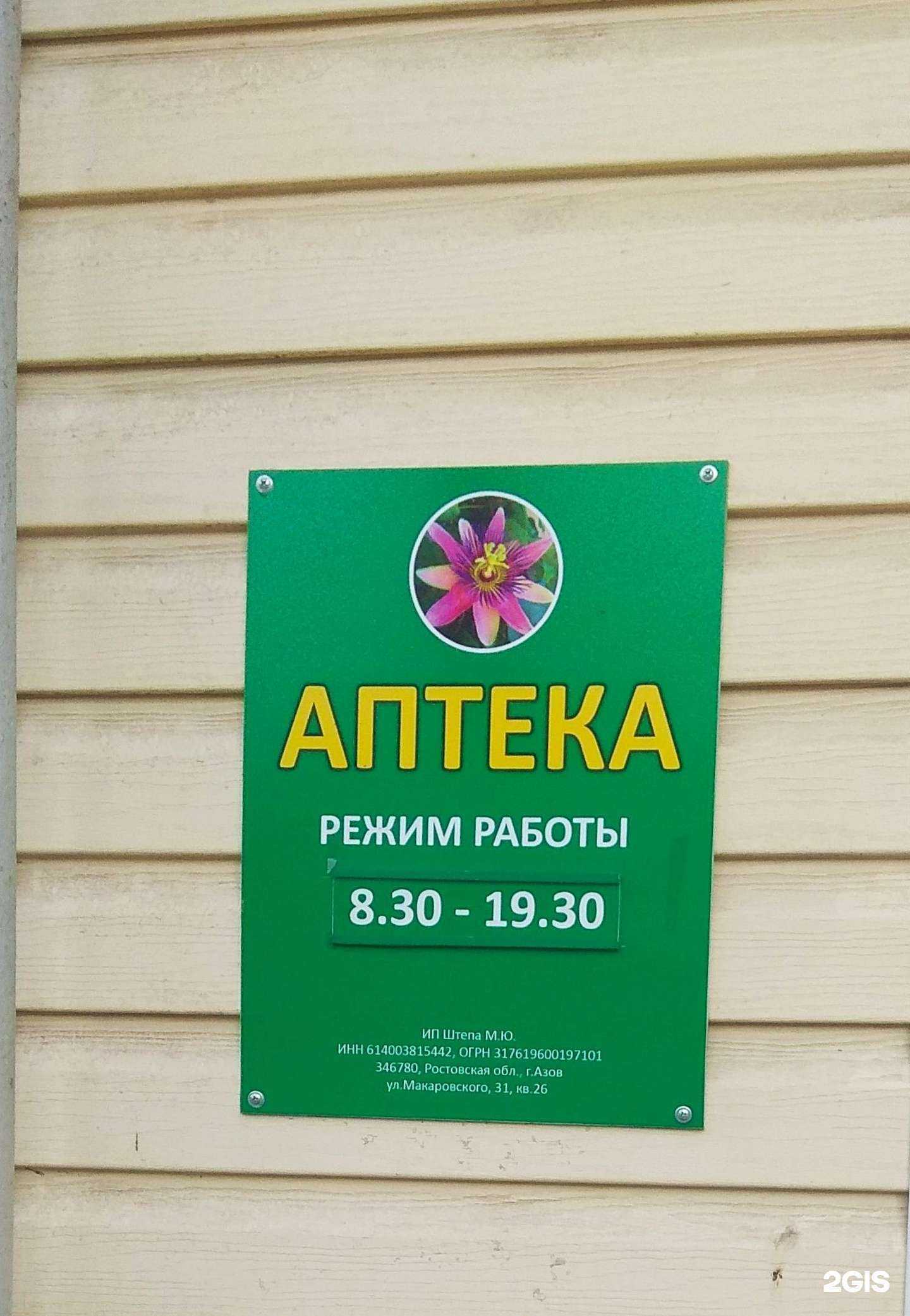 Отзывы на компанию Аптека в г. Азов c фото