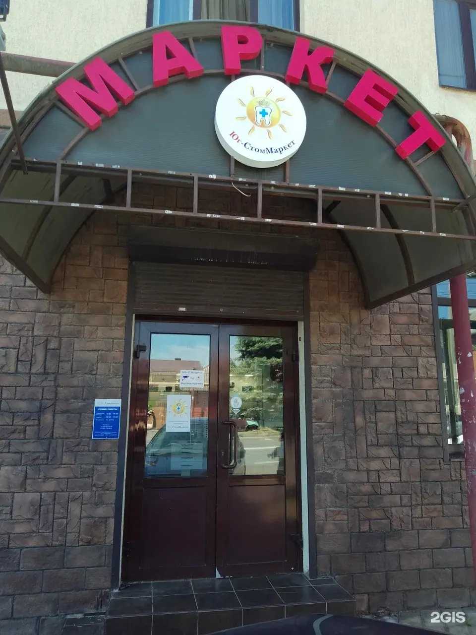 Отзывы на компанию Юг-стоммаркет в г. Сочи c фото