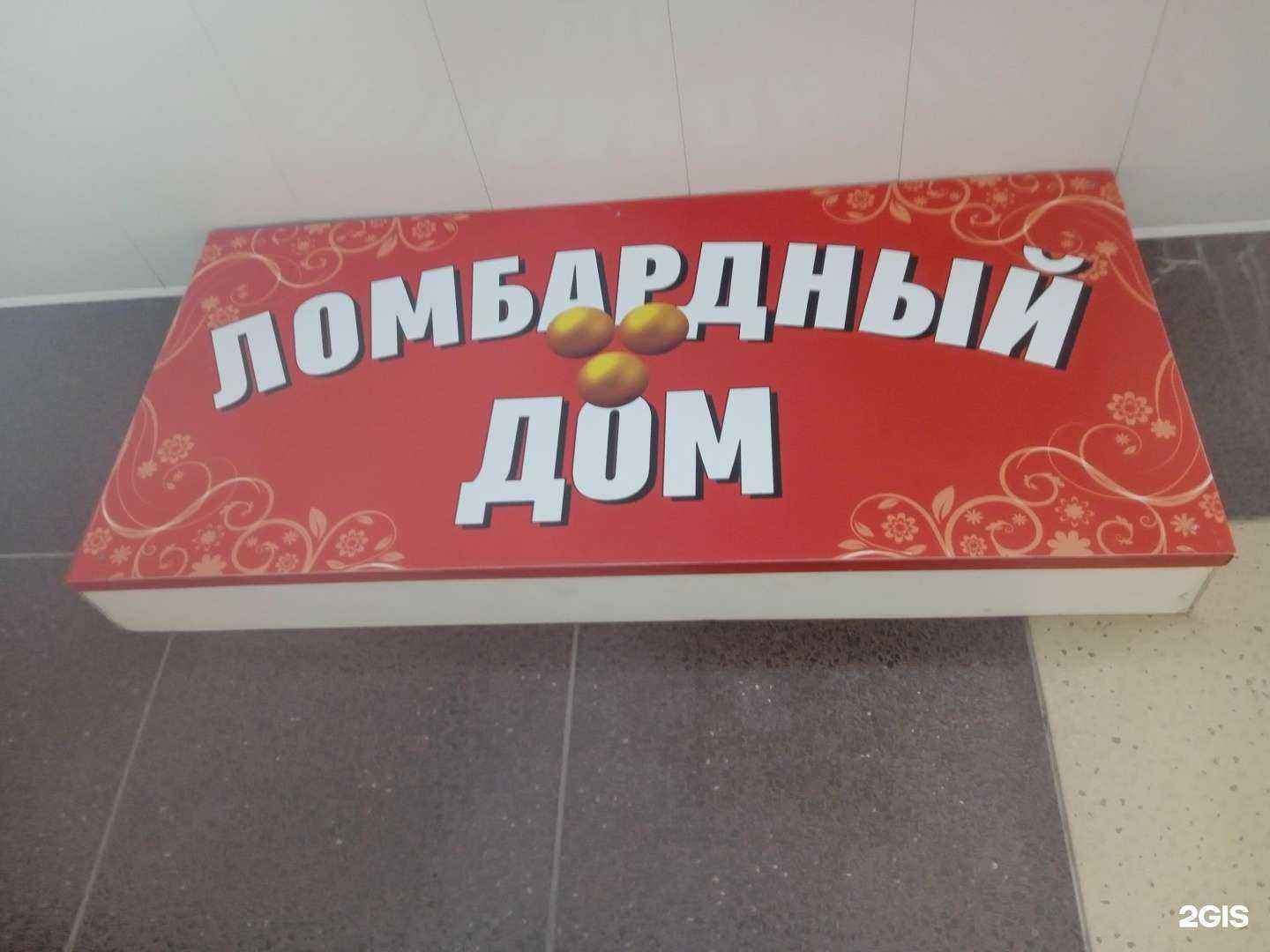 Отзывы на компанию Ломбардный дом в г. Ставрополь c фото