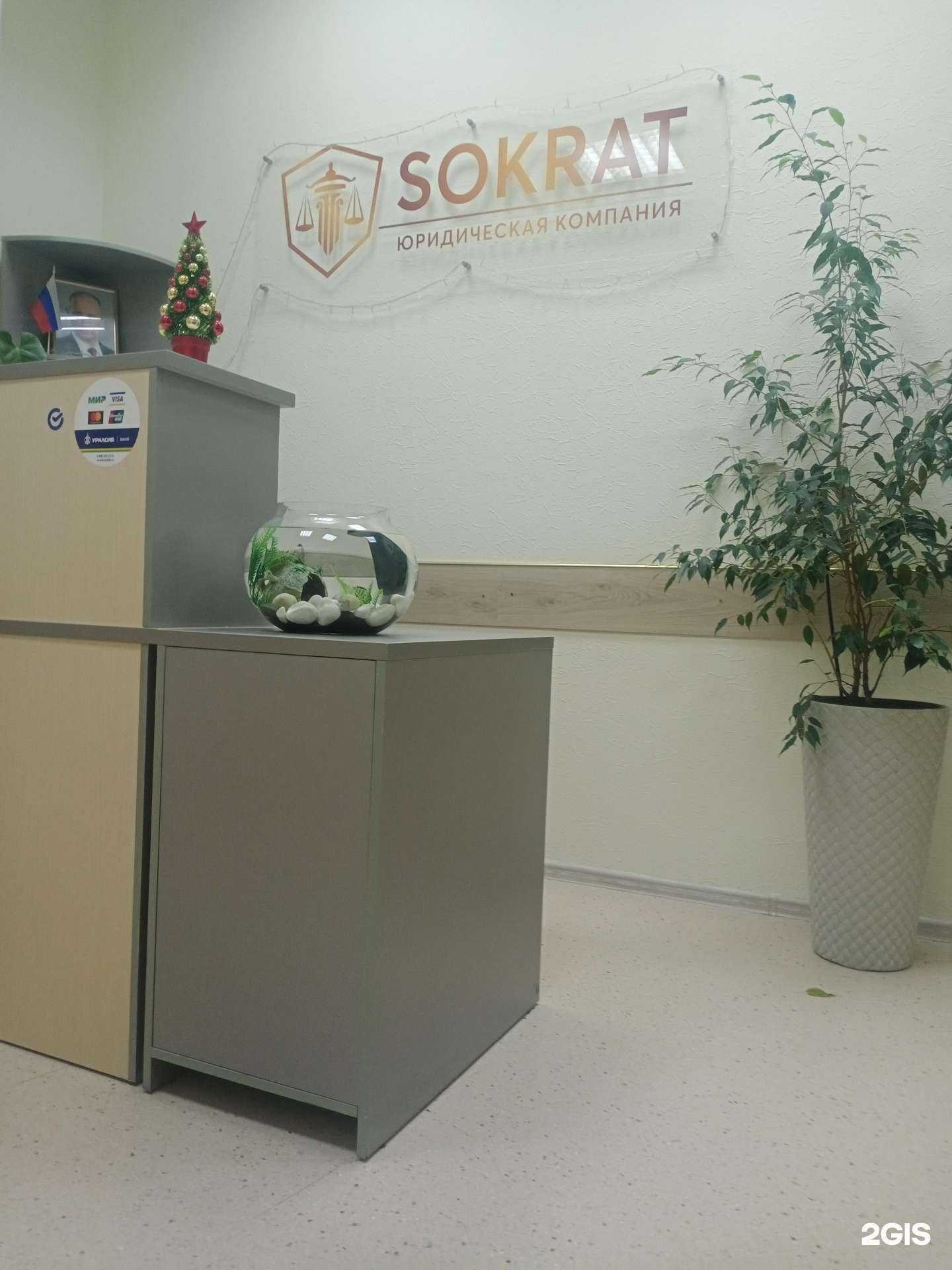 Отзывы на компанию Сократ в Екатеринбурге c фото