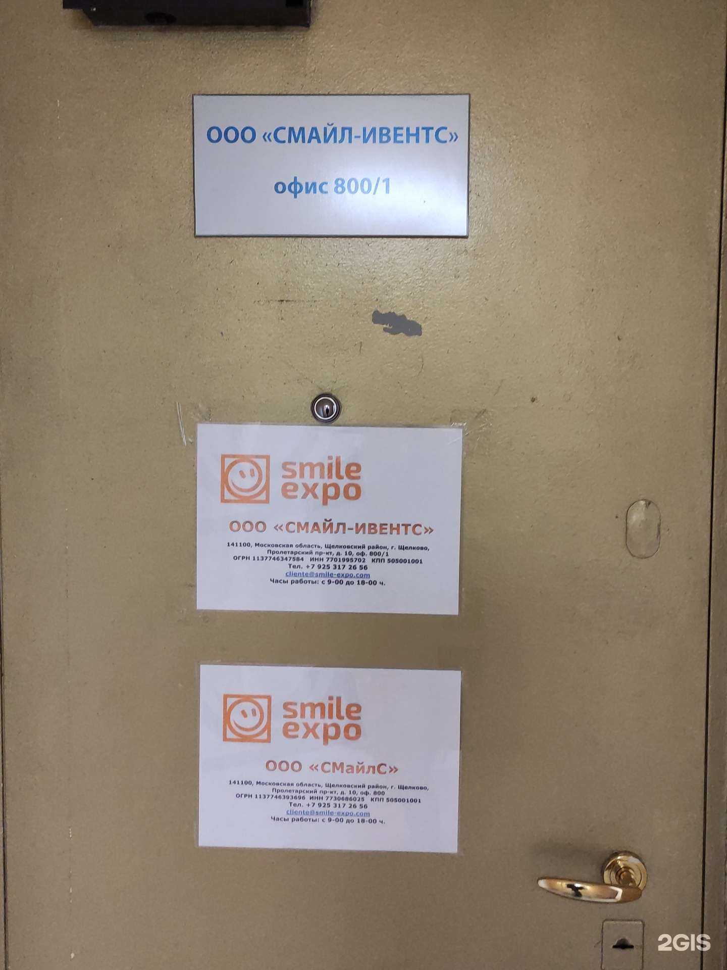 Отзывы на компанию Smile Expo в Щёлкове c фото