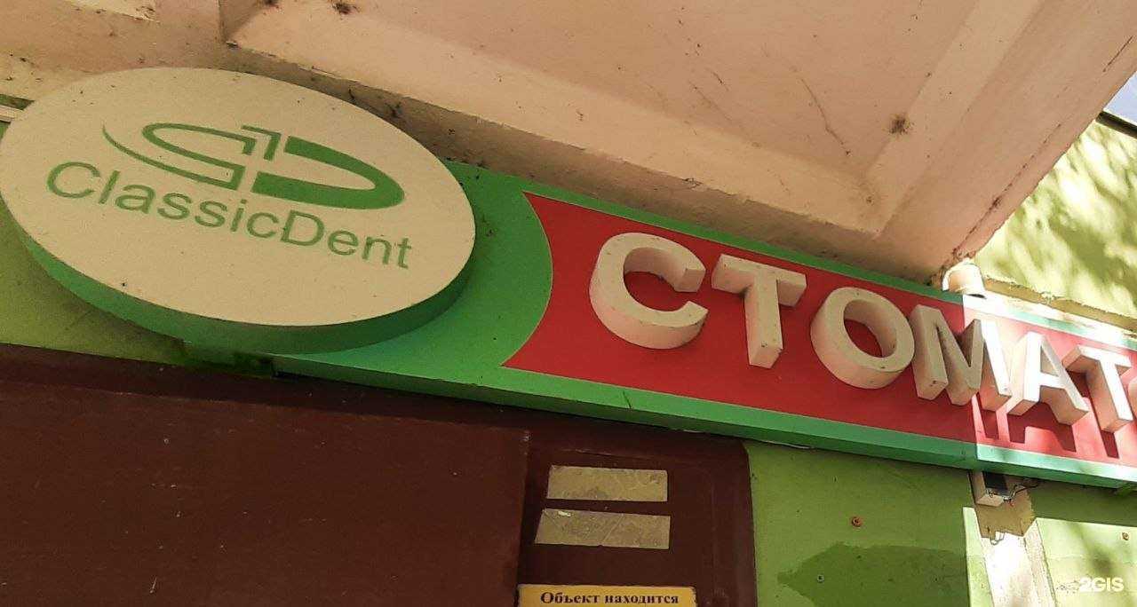Отзывы на компанию Classic Dent в г. Краснодар c фото