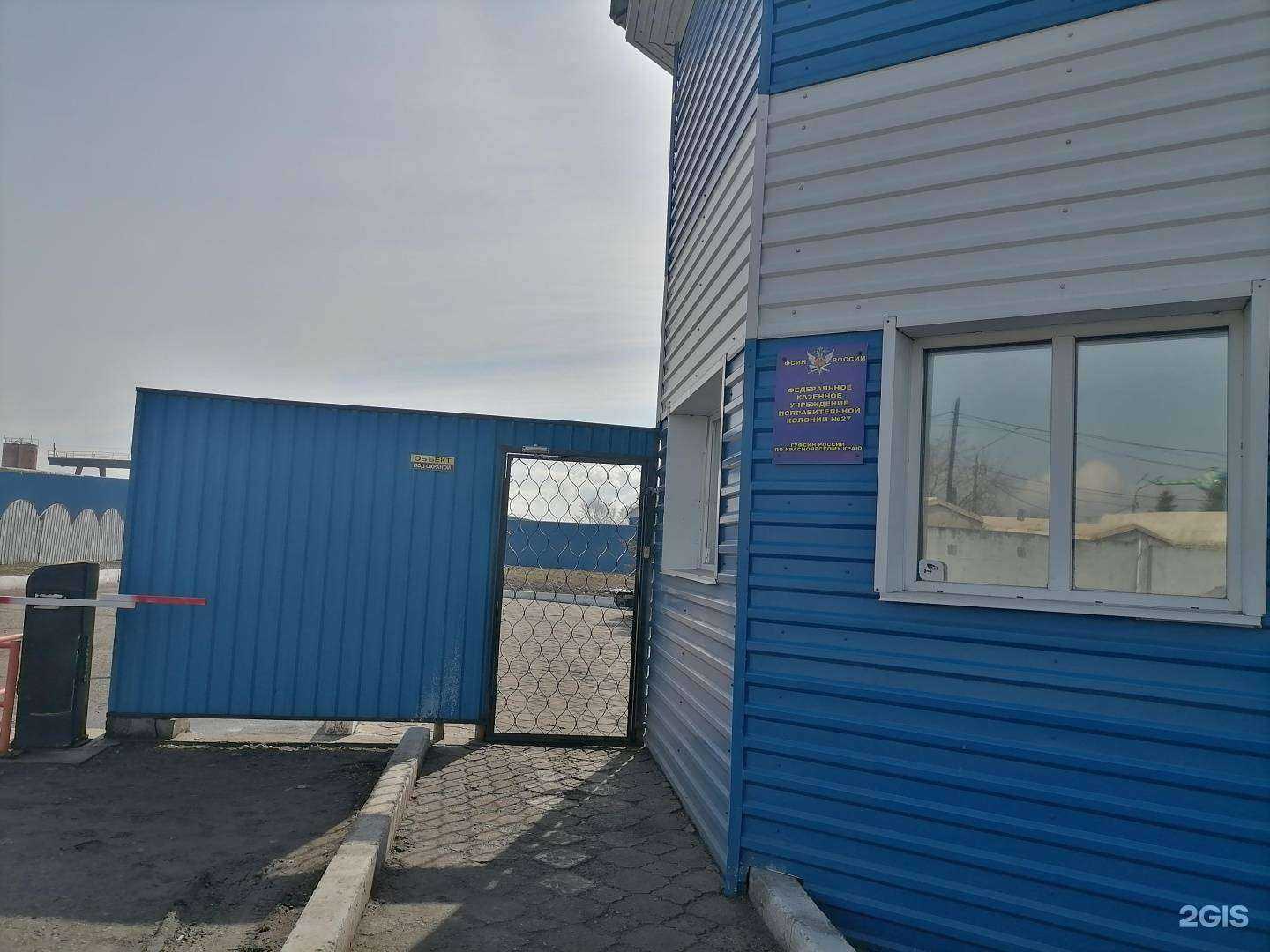 Отзывы на компанию ИК-27 ГУФСИН России по Красноярскому краю в Красноярске c фото