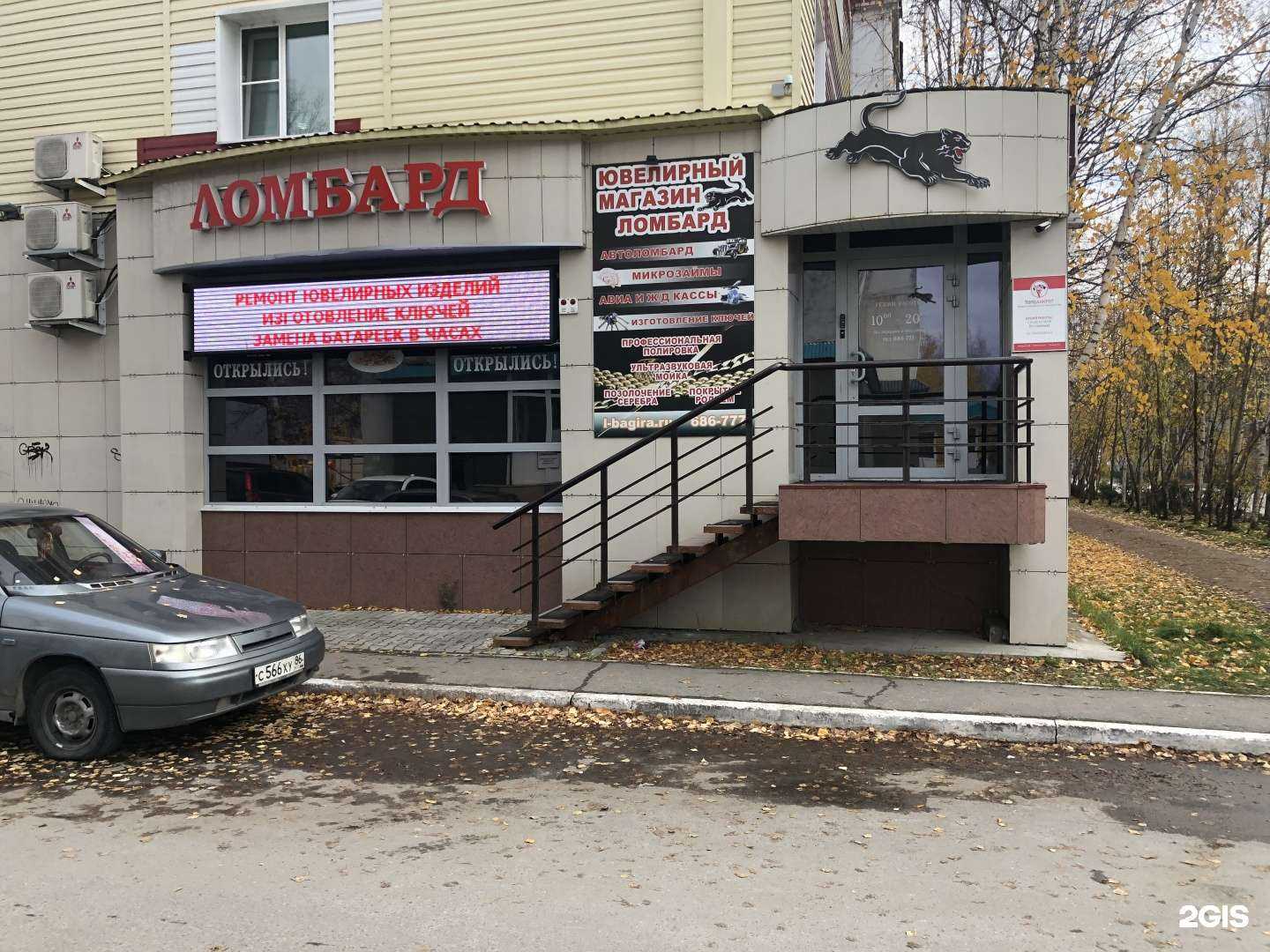 Отзывы на компанию Ломбард Багира в Сургуте c фото