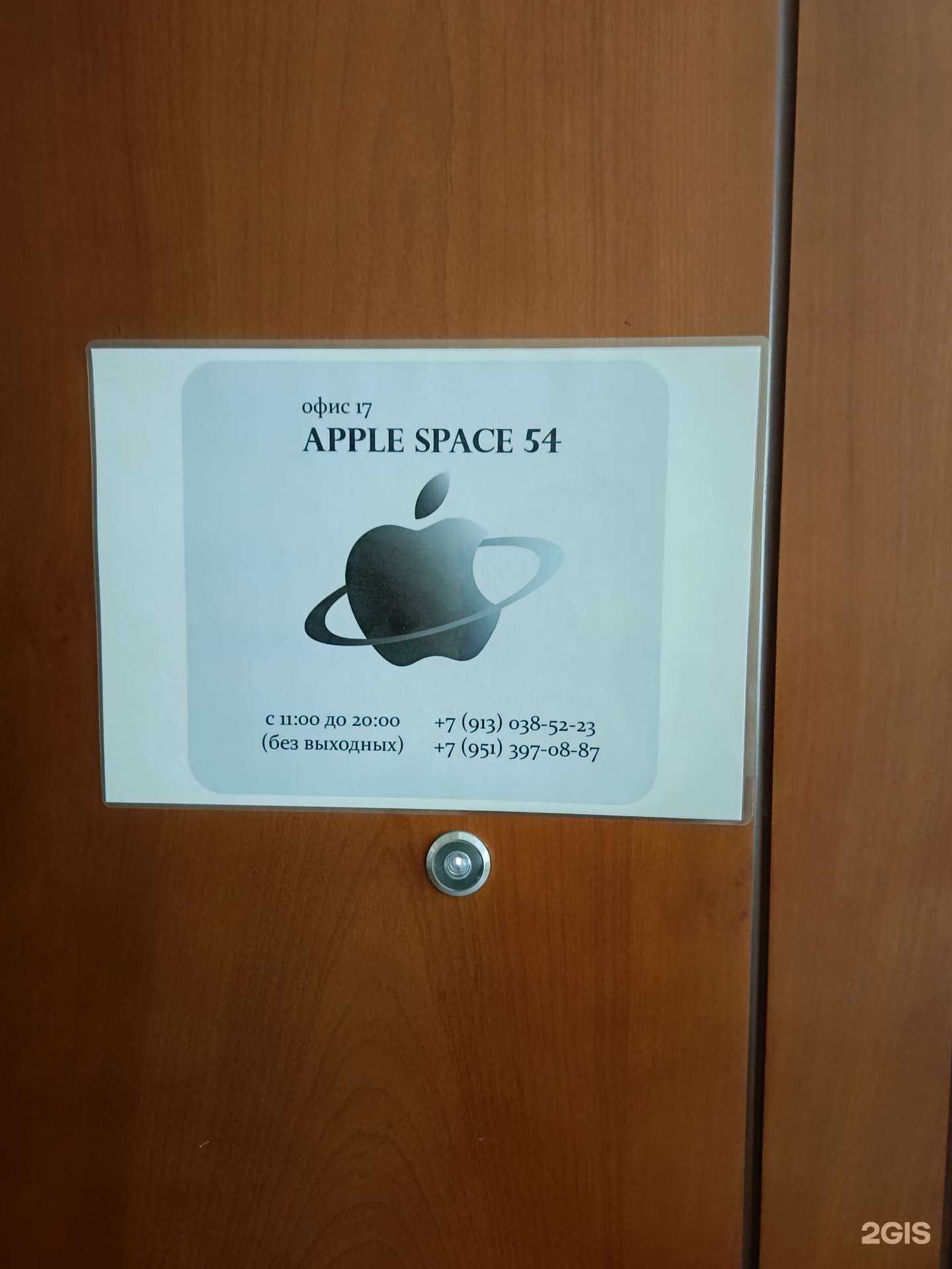 Отзывы на компанию Apple Space 54 в г. Новосибирск c фото