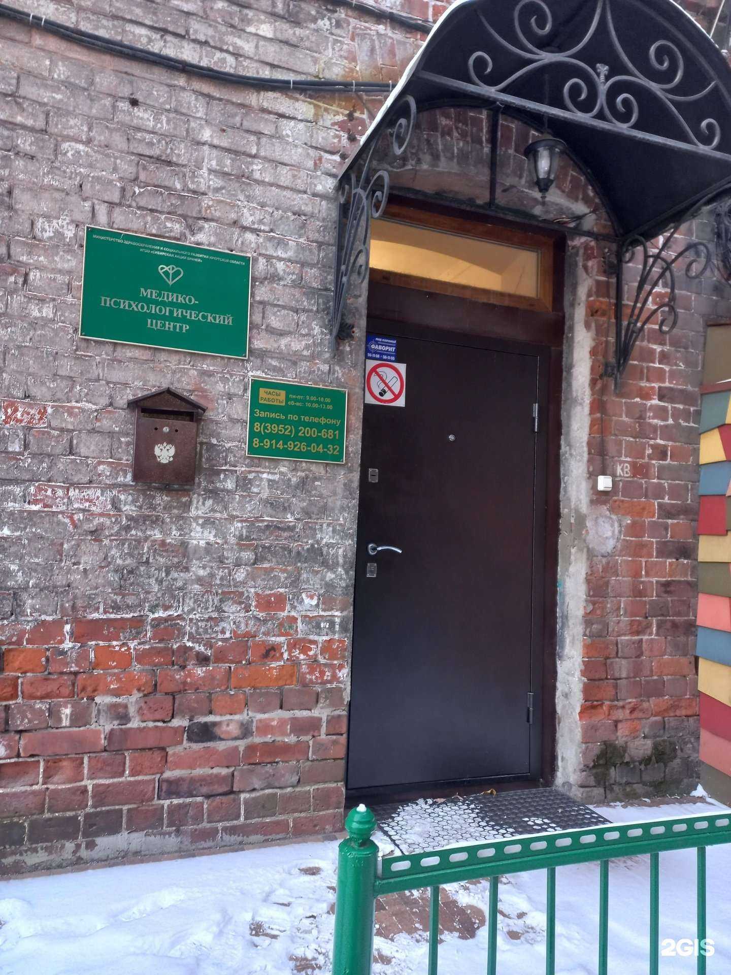 Отзывы на компанию Медико-психологический центр в г. Иркутск c фото