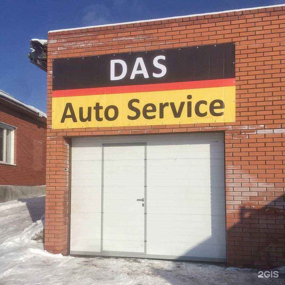 Отзывы на компанию Das Auto Service в г. Новосибирск c фото