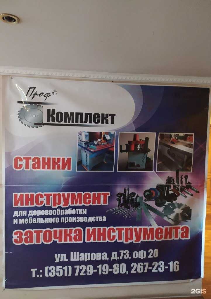 Отзывы на компанию Профкомплект в Челябинске c фото