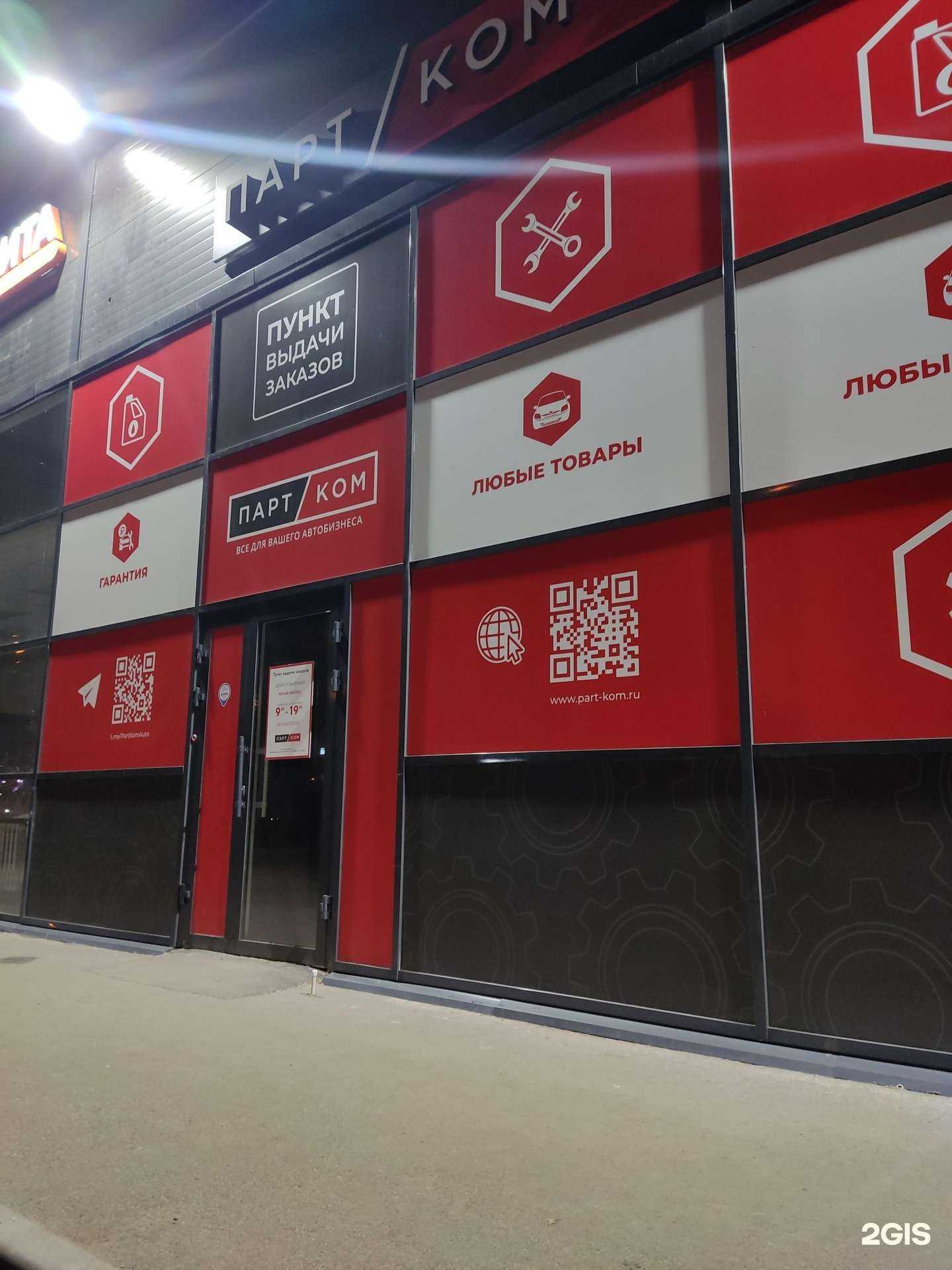 Отзывы на компанию Партком в Волгограде c фото