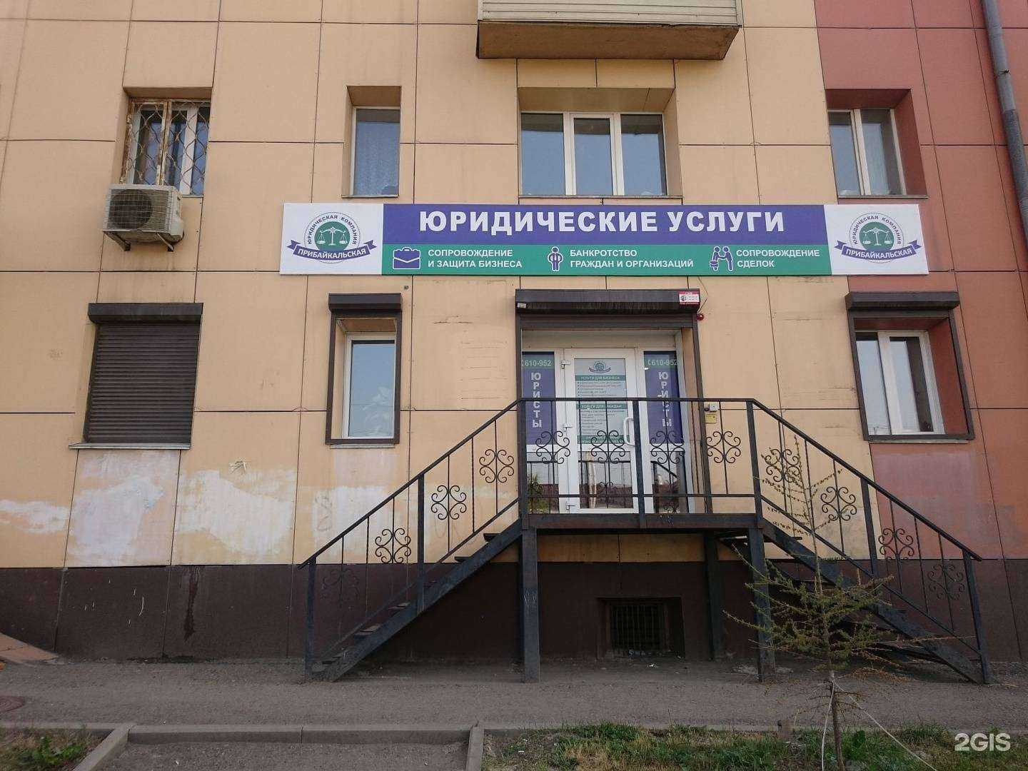 Отзывы на компанию Прибайкальская юридическая компания в г. Иркутск c фото