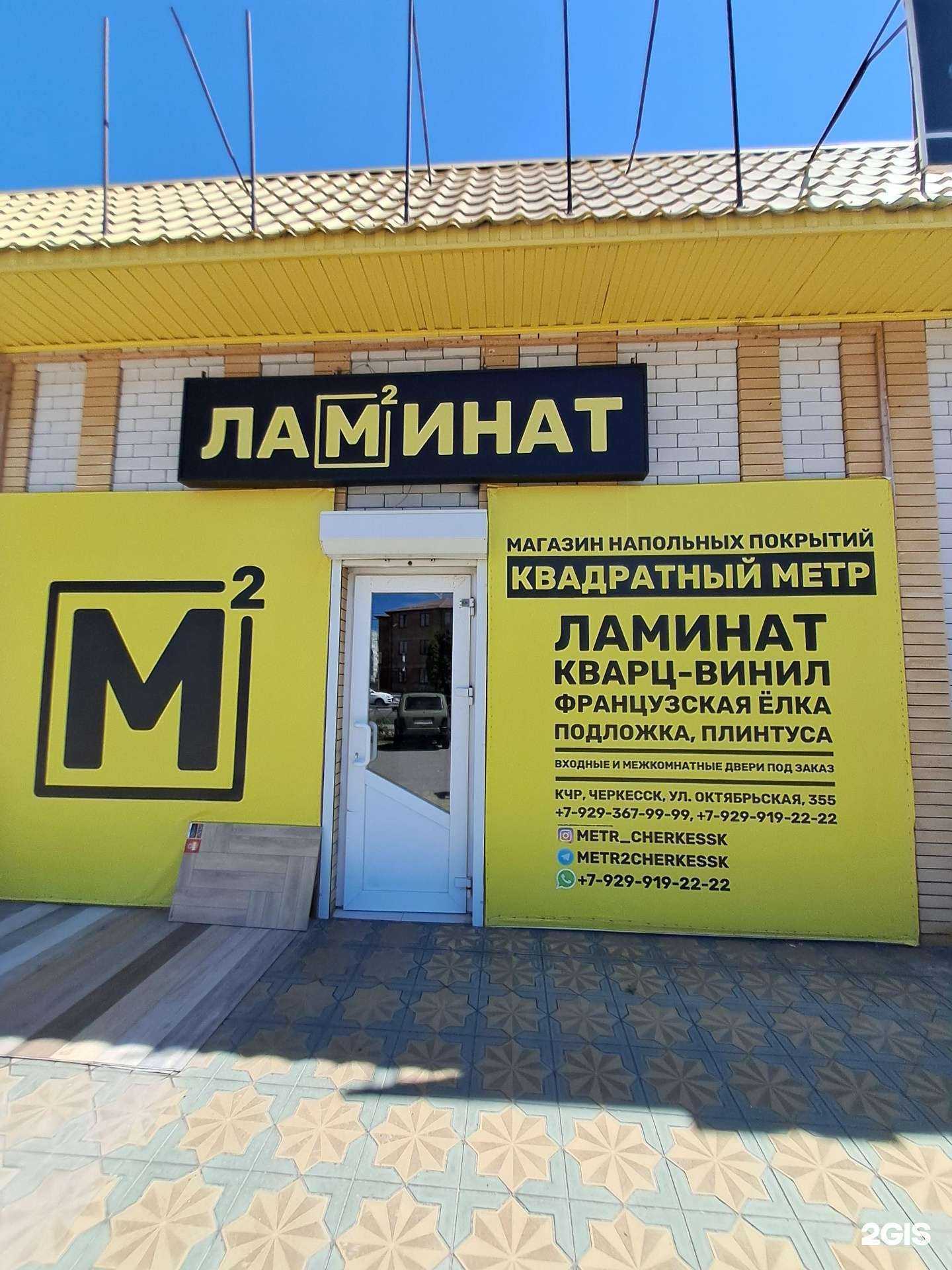 Отзывы на компанию Квадратный метр в г. Черкесск c фото