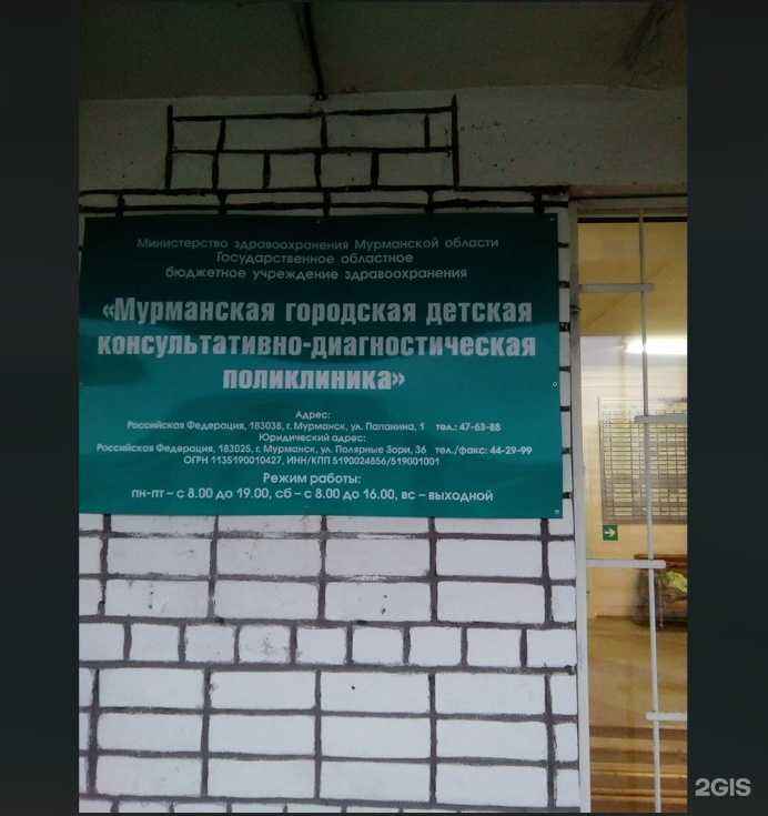 Отзывы на компанию Детская поликлиника №1 в г. Мурманск c фото