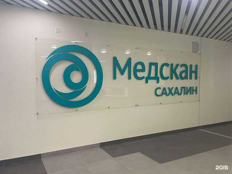 Отзывы на компанию Медскан Сахалин в г. Южно-Сахалинск c фото