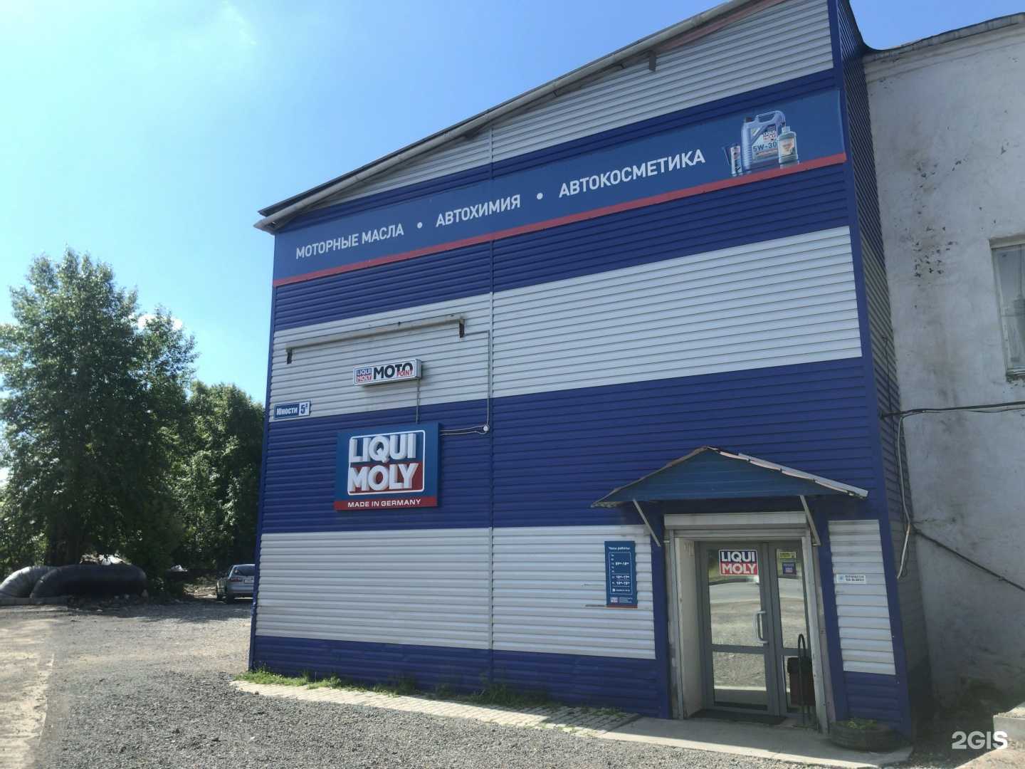 Отзывы на компанию Liqui Moly в Нижнем Тагиле c фото