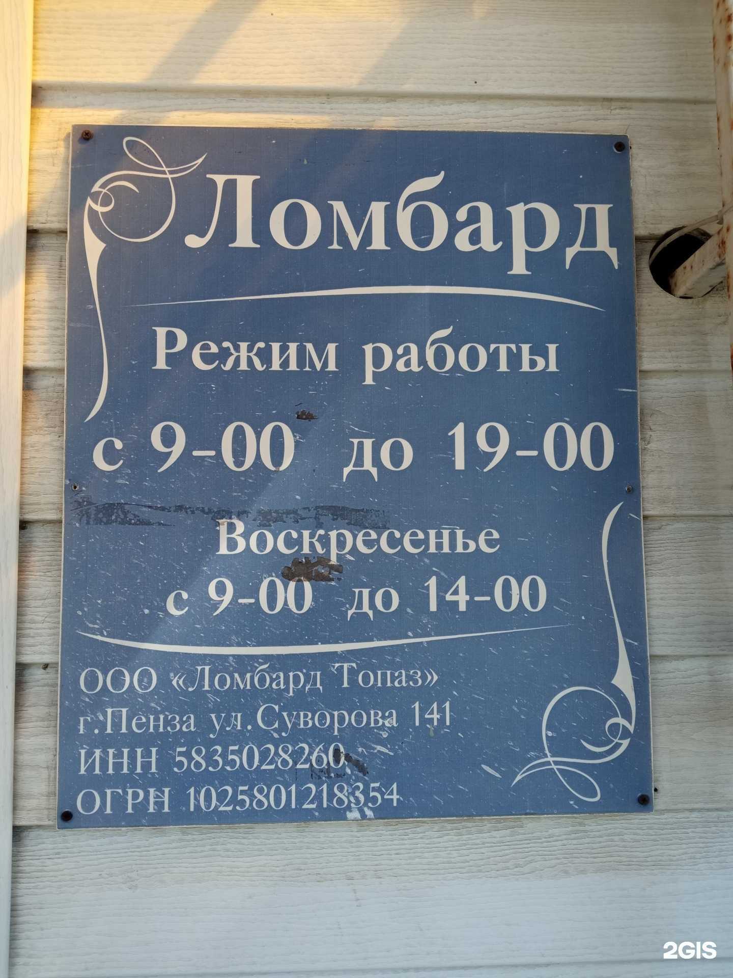 Отзывы на компанию Ломбард Топаз в Пензе c фото