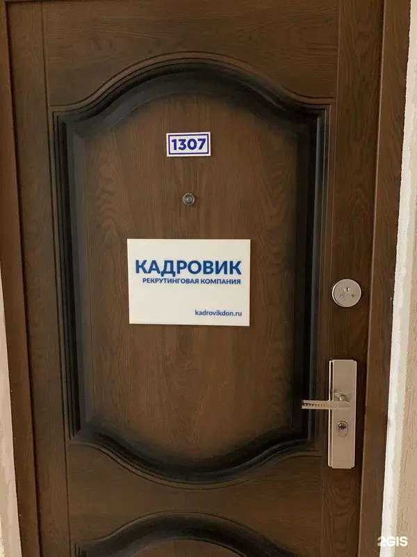 Отзывы на компанию Кадровик в Ростове-на-Дону c фото