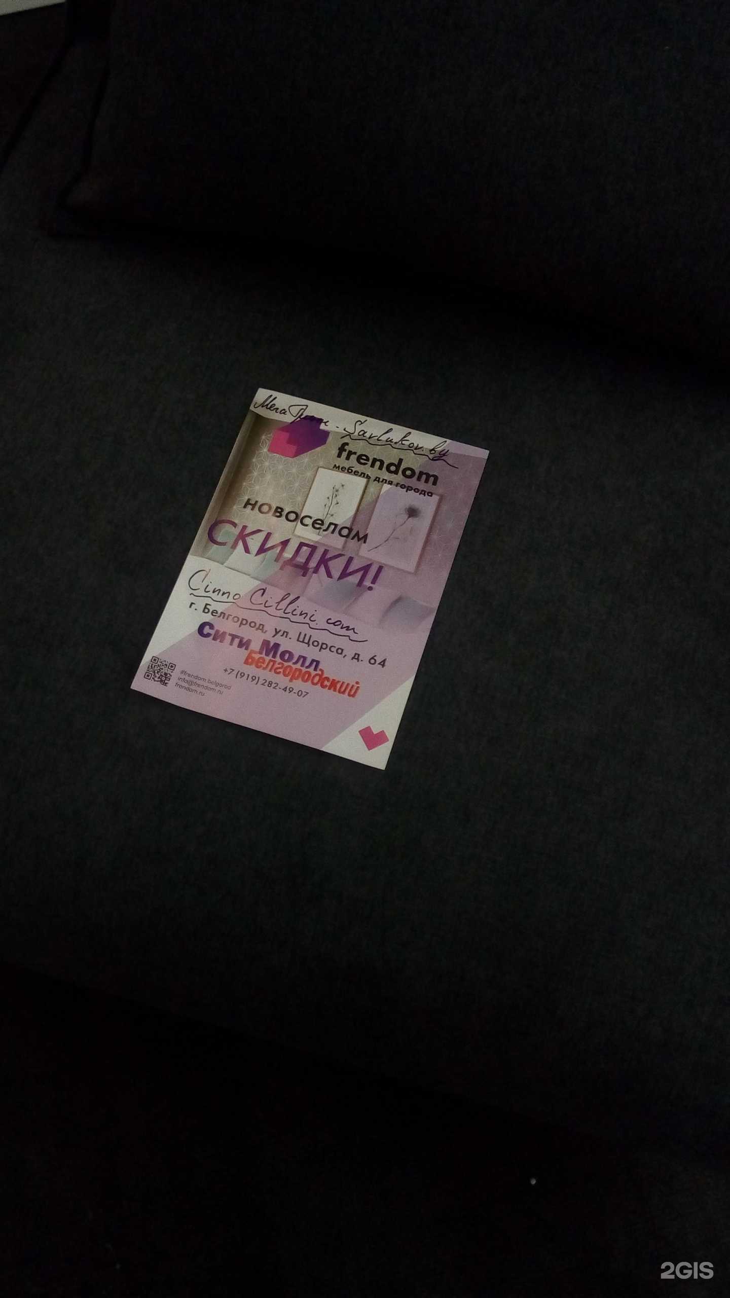 Отзывы на компанию Frendom в Белгороде c фото