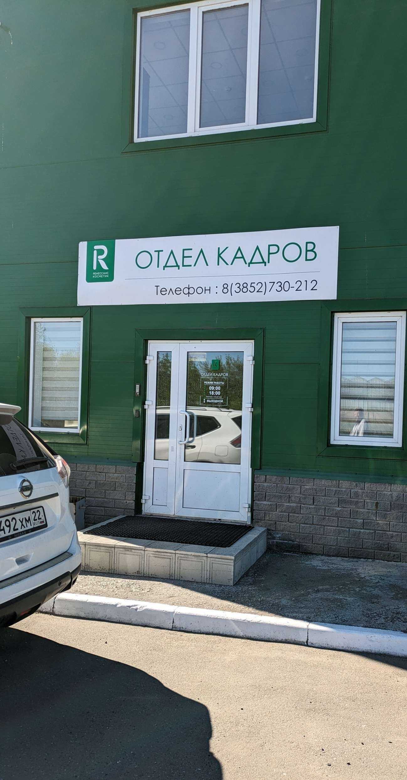 Отзывы на компанию Ренессанс косметик в Барнауле c фото - фотография 2 из 2