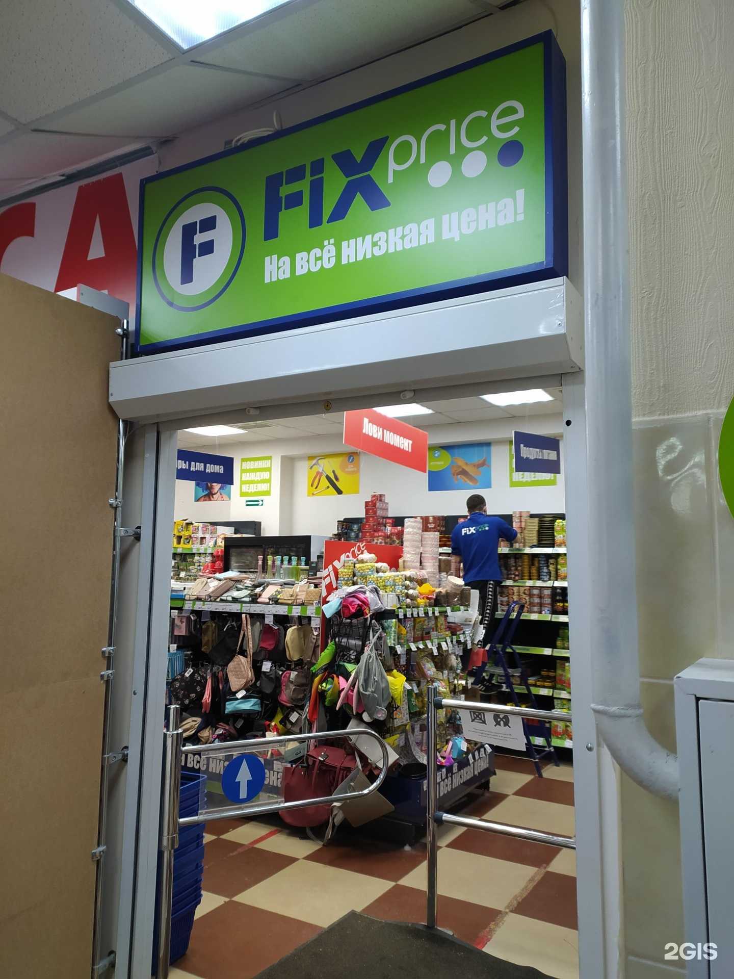 Отзывы на компанию Fix Price в Омске c фото