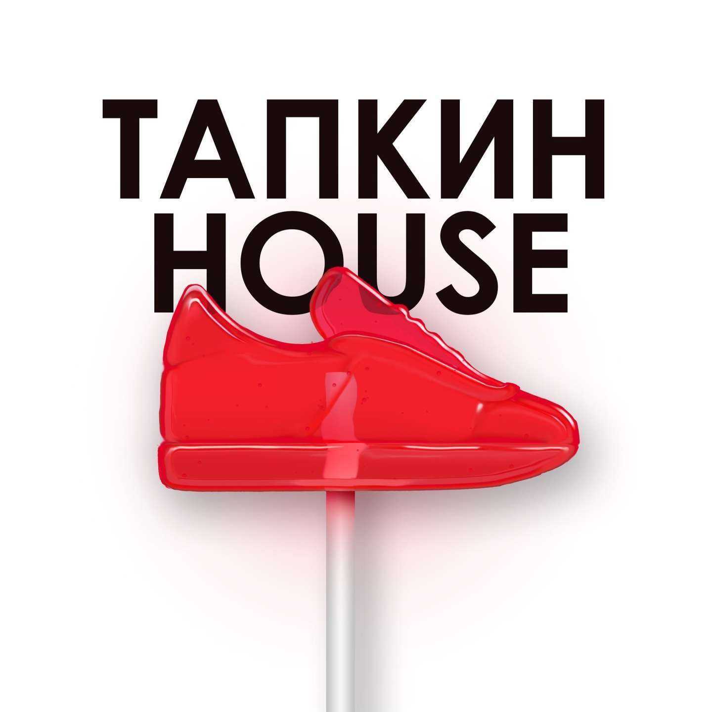 Отзывы на компанию Тапкин Хаус в г. Томск c фото