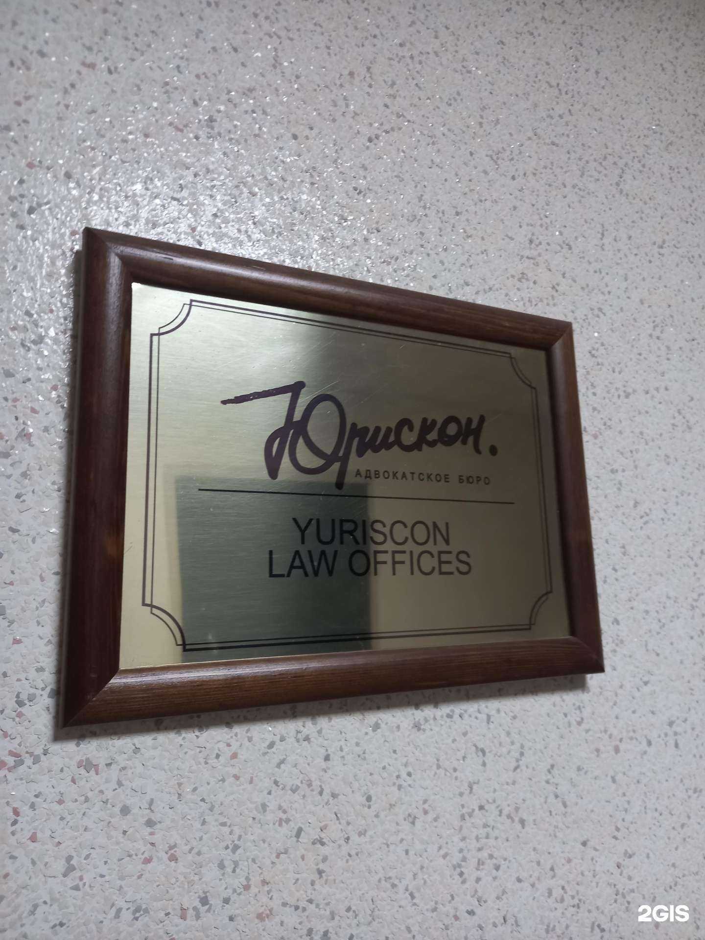 Отзывы на компанию Адвокатское бюро Юрискон в г. Краснодар c фото