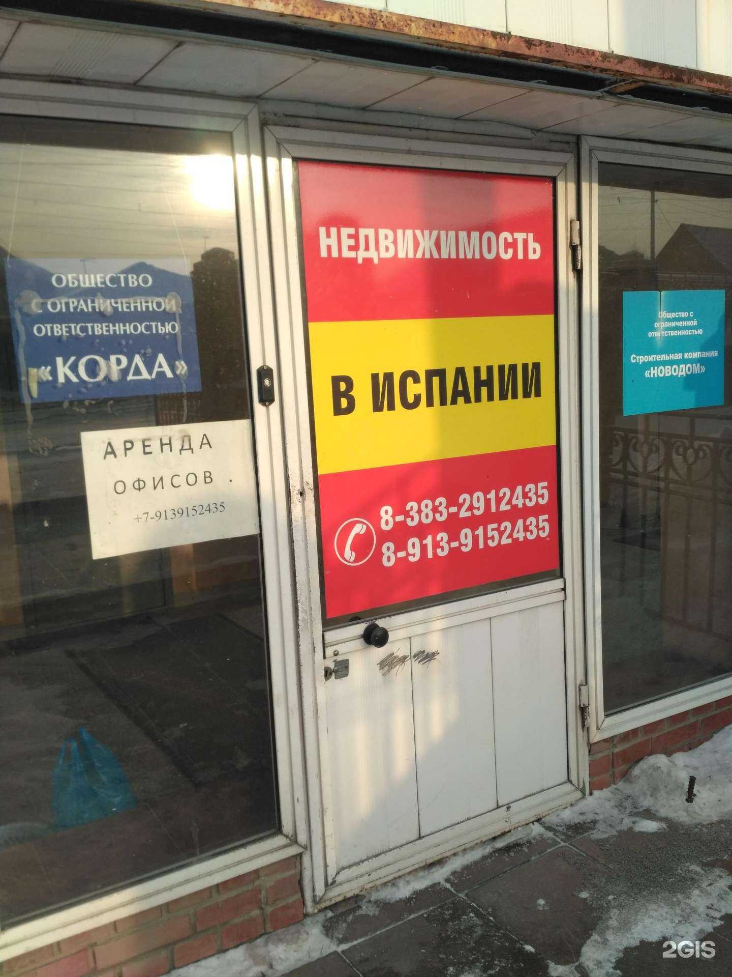 Отзывы на компанию Spain риэлт в Новосибирске c фото