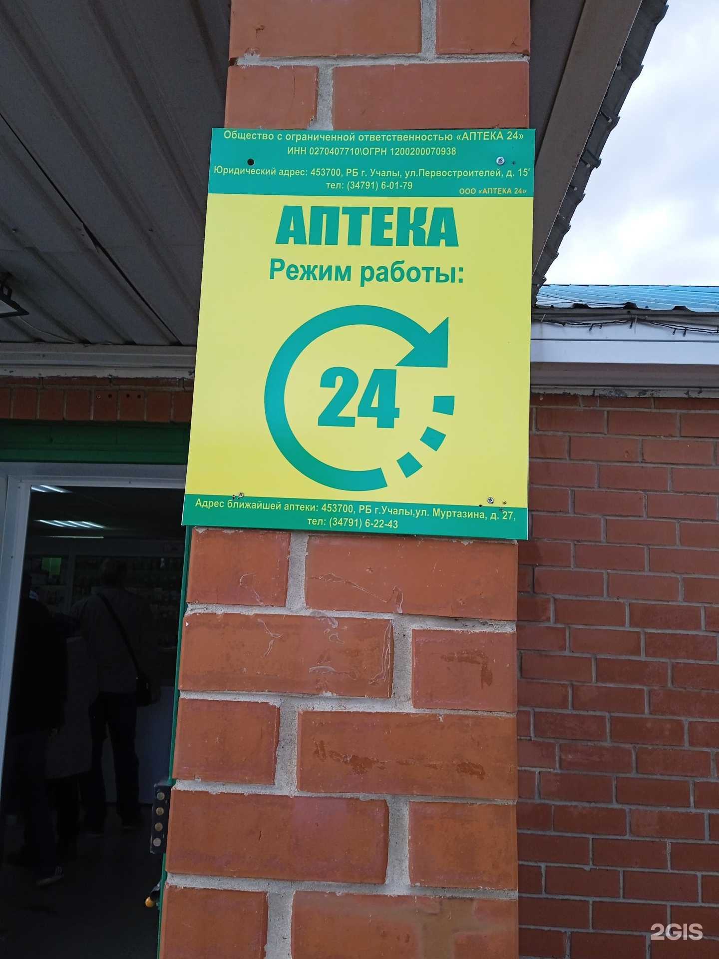 Отзывы на компанию Аптека 24 в г. Учалы c фото