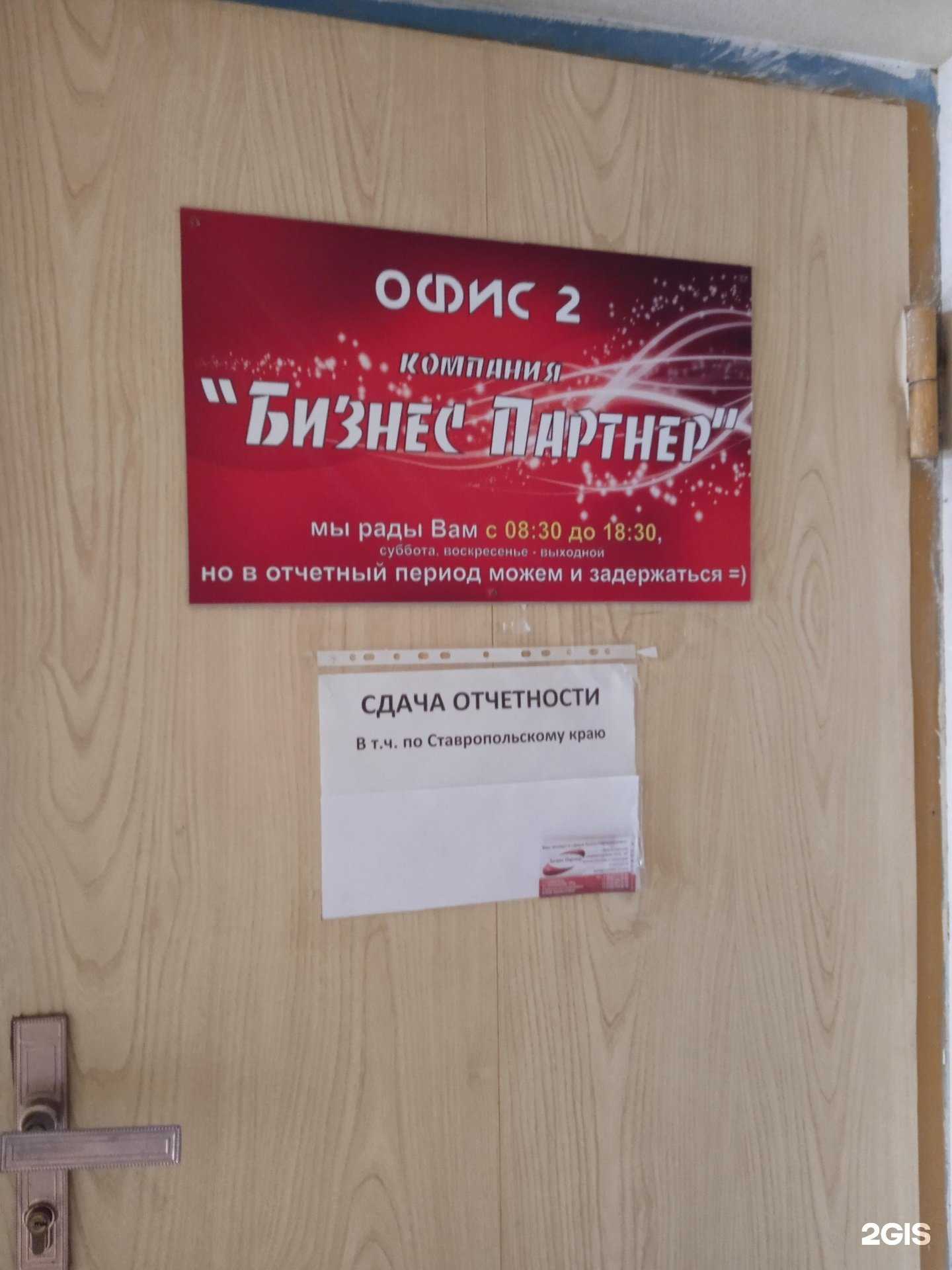 Отзывы на компанию Бизнес-Партнер в Ставрополе c фото