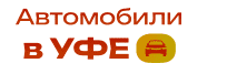 Автомобили в УФЕ - логотип