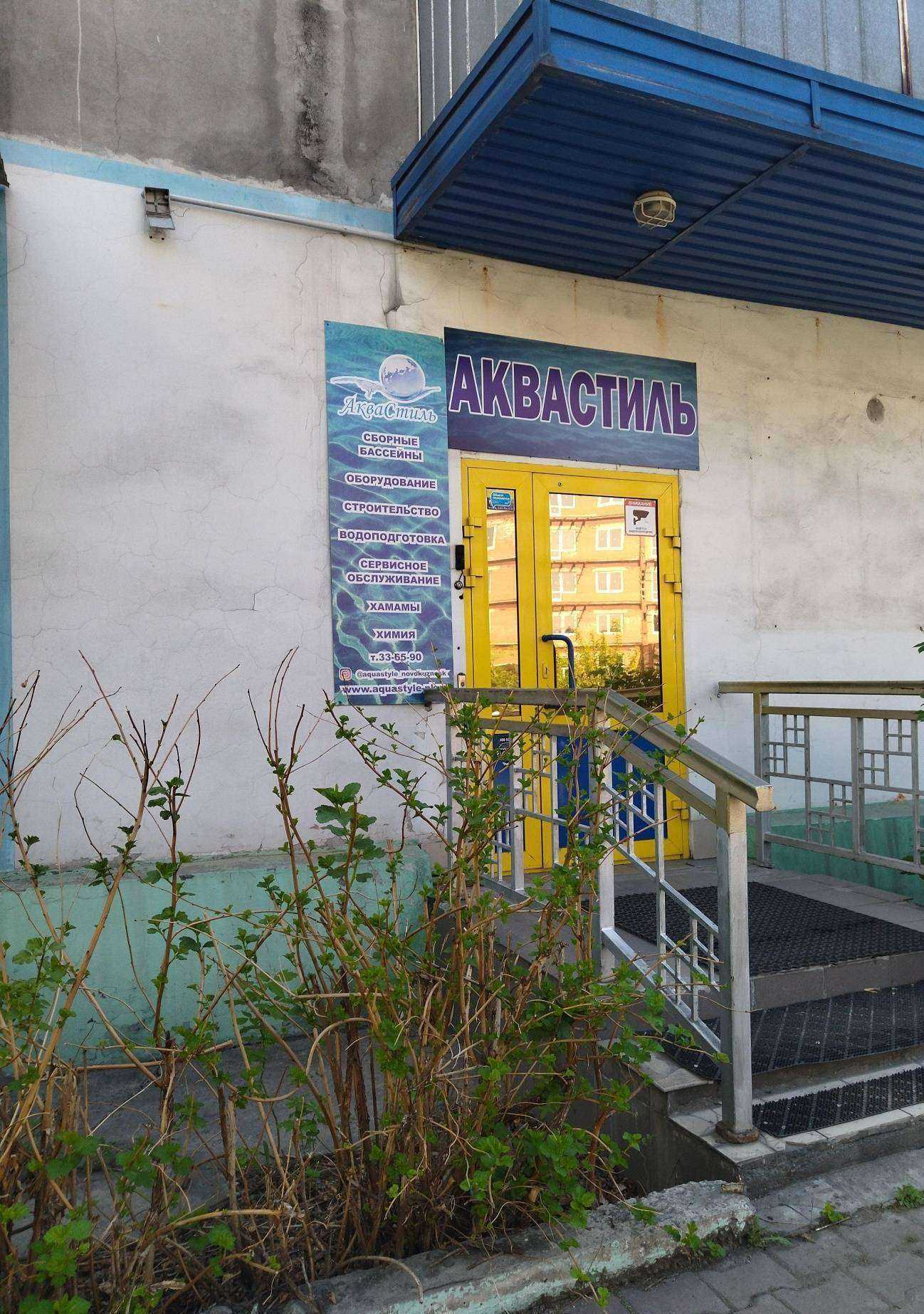 Отзывы на компанию АкваСтиль в г. Новокузнецк c фото