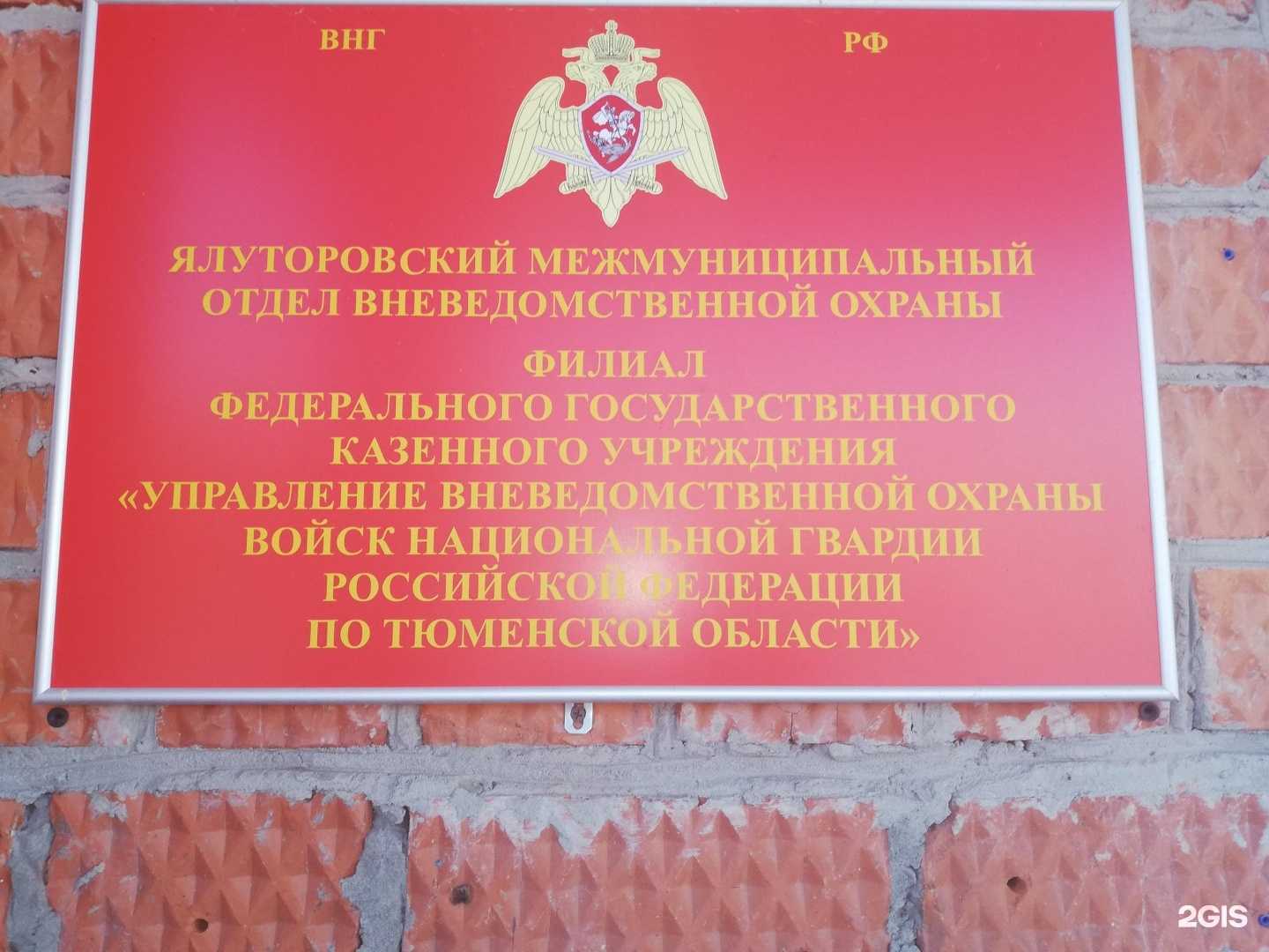 Отзывы на компанию Ялуторовский межмуниципальный отдел вневедомственной охраны в г. Ялуторовск c фото