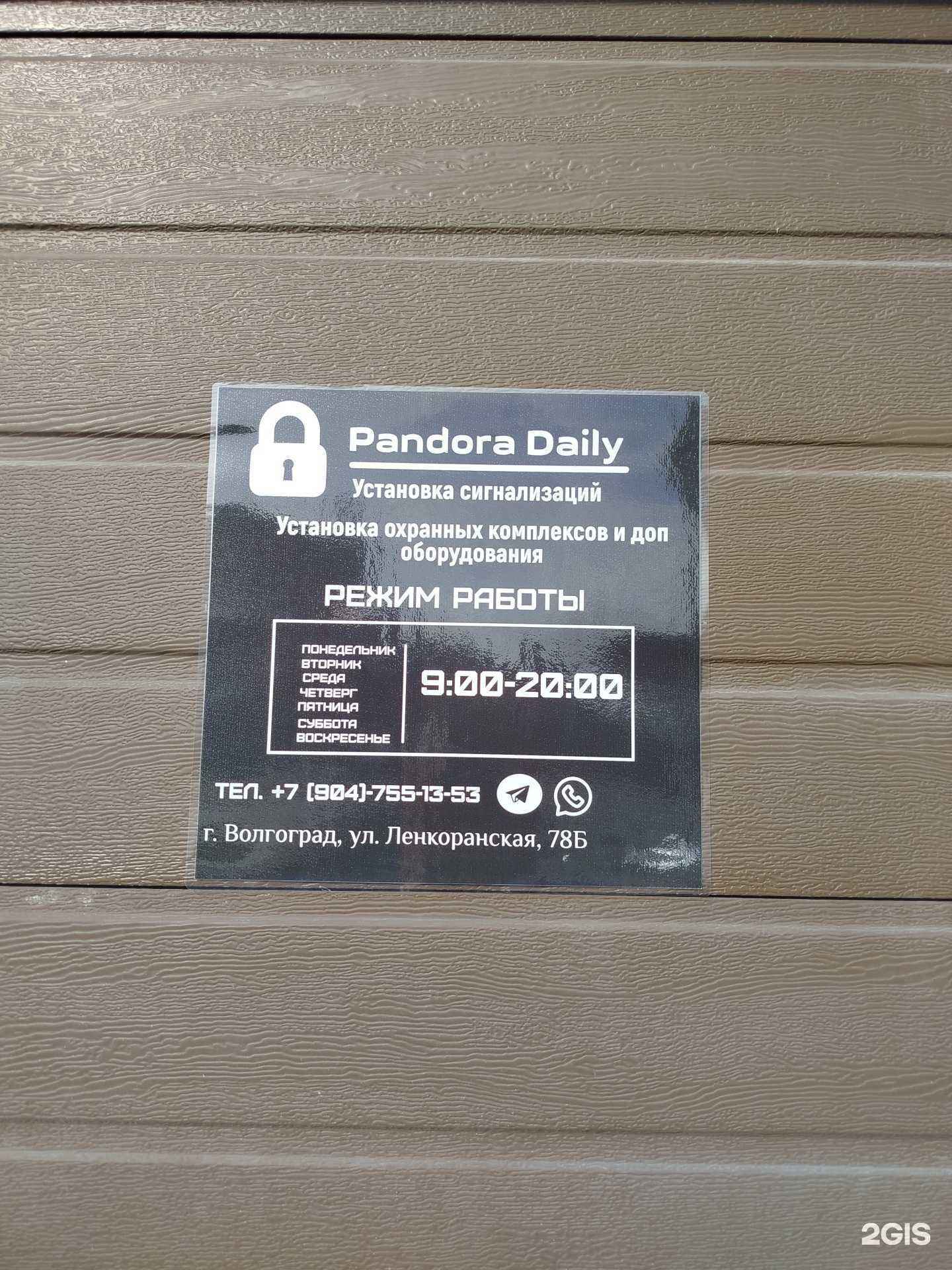 Отзывы на компанию Pandora Daily в г. Волгоград c фото