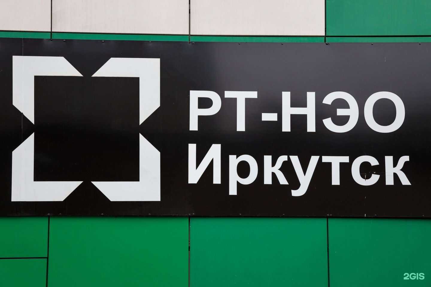 Отзывы на компанию Рт-Нэо Иркутск в г. Ангарск c фото