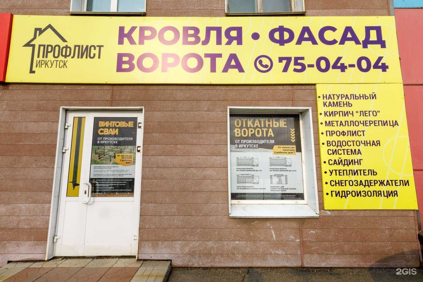 Отзывы на компанию Профлист 38 в Иркутске c фото