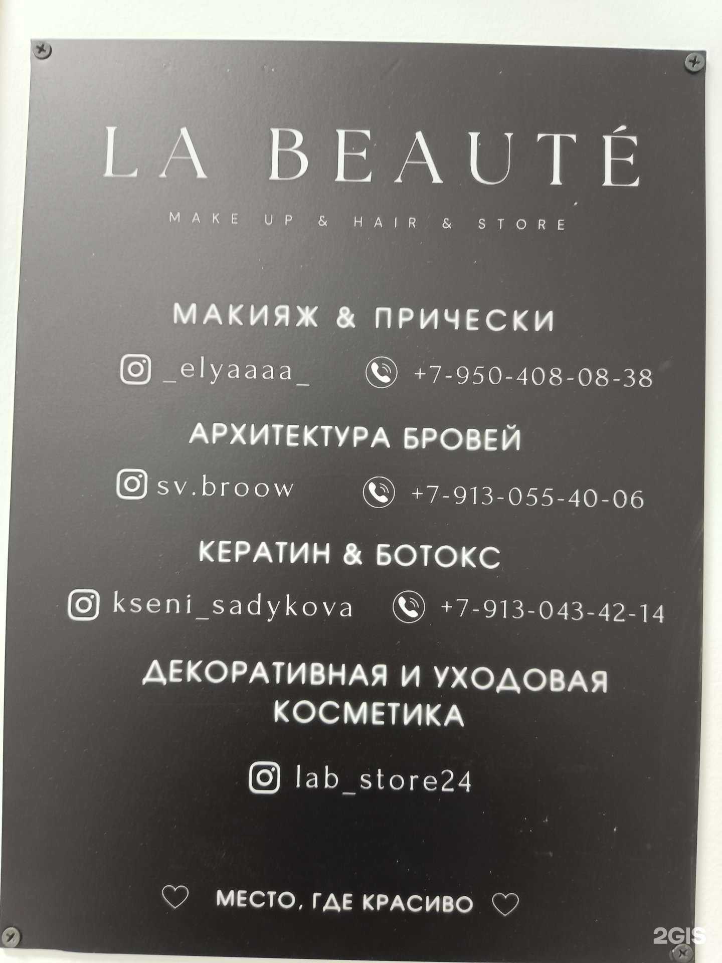 Отзывы на компанию La Beaute в г. Ачинск c фото