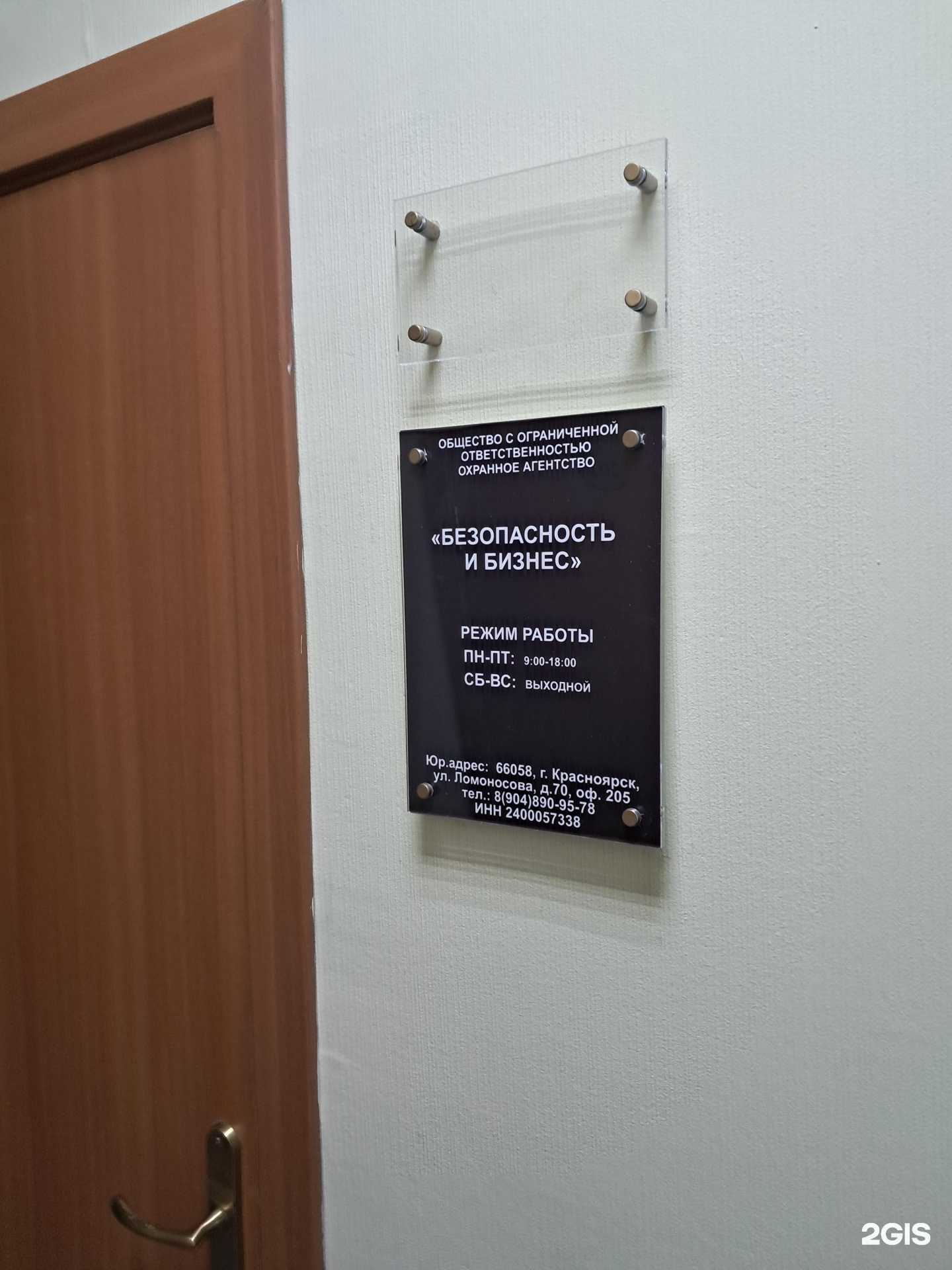 Отзывы на компанию Безопасность и бизнес в Красноярске c фото