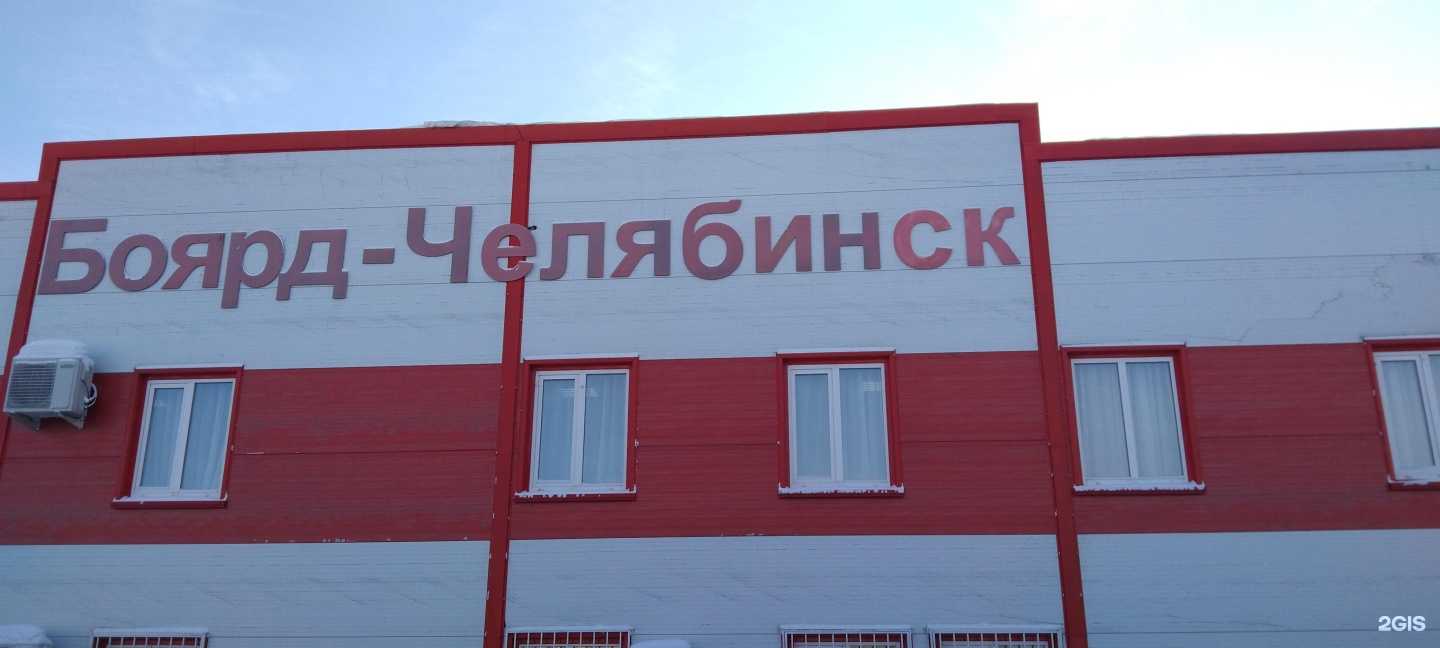 Отзывы на компанию Боярд-Челябинск в Челябинске c фото - фотография 2 из 2