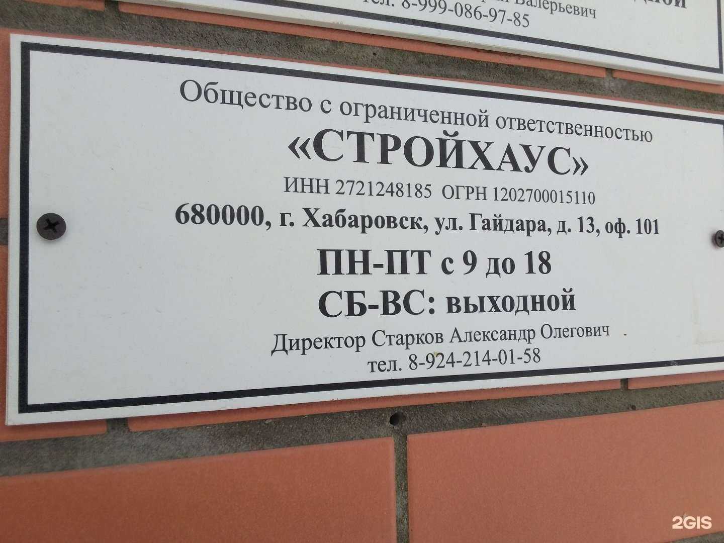 Отзывы на компанию Стройхаус в Хабаровске c фото