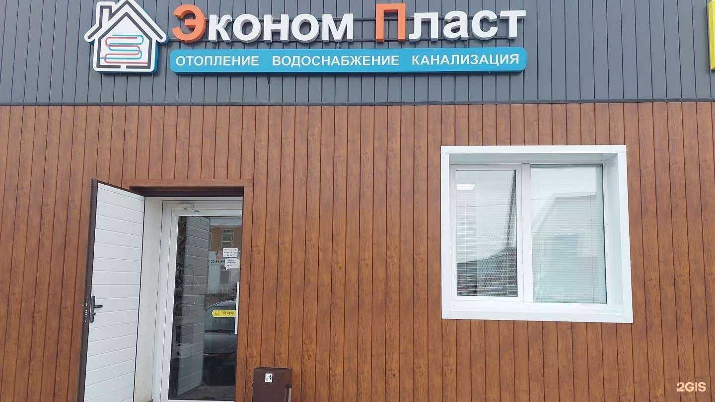 Отзывы на компанию ЭкономПласт в г. Стерлитамак c фото