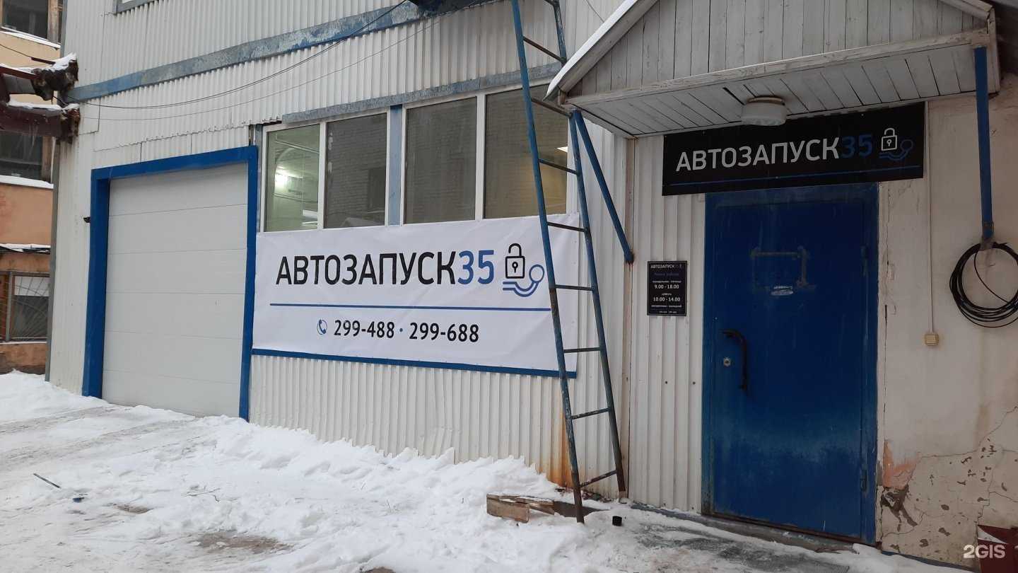 Отзывы на компанию Автозапуск35 в Вологде c фото