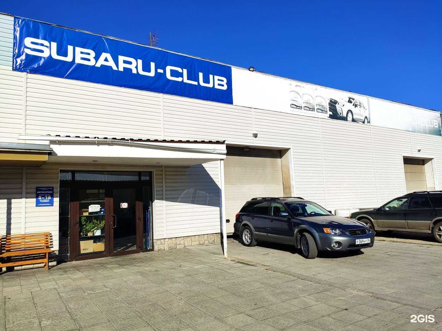 Отзывы на компанию Subaru club в Воронеже c фото